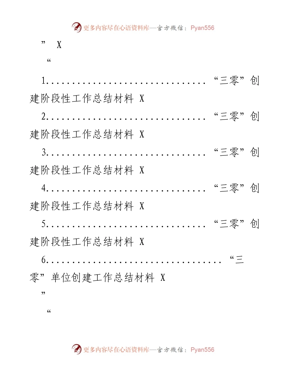 [工作总结] 三零创建工作 - 三零创建工作阶段性总结与推进机制分析.docx_第1页