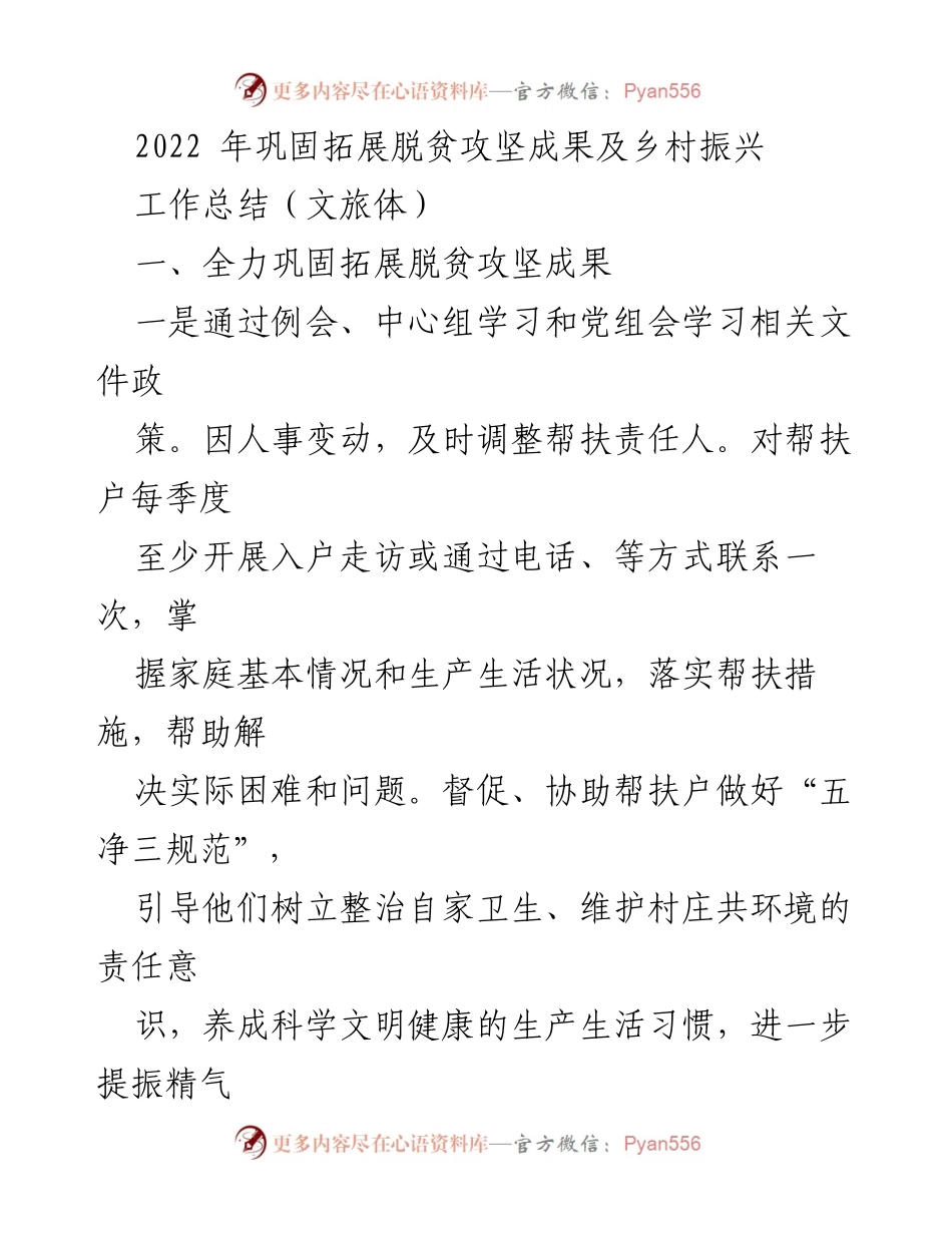 [工作总结] 乡村振兴 - 2022年脱贫攻坚成果巩固与文旅体发展总结.docx_第1页