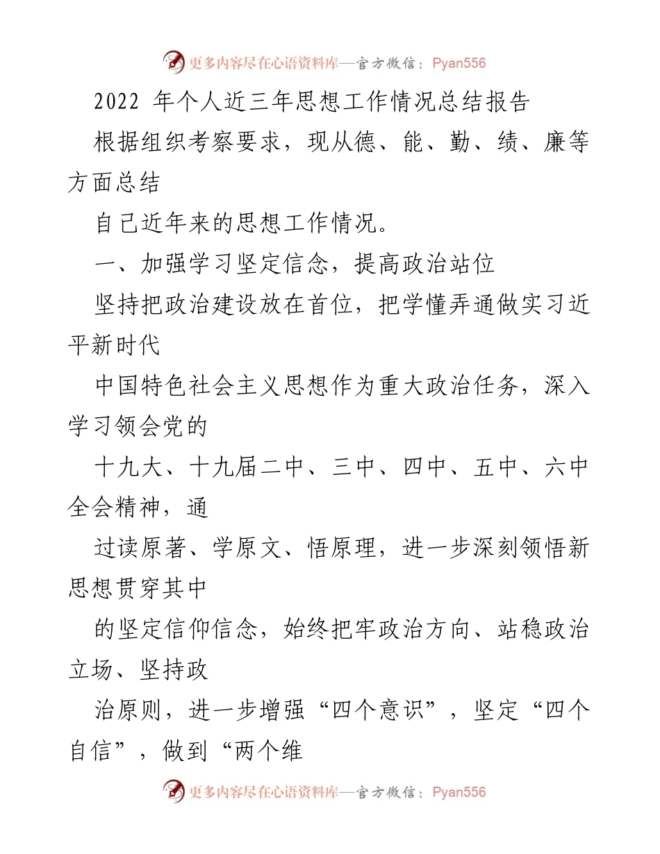 [工作总结] 个人思想工作情况 - 2022年个人思想工作总结报告.docx_第1页
