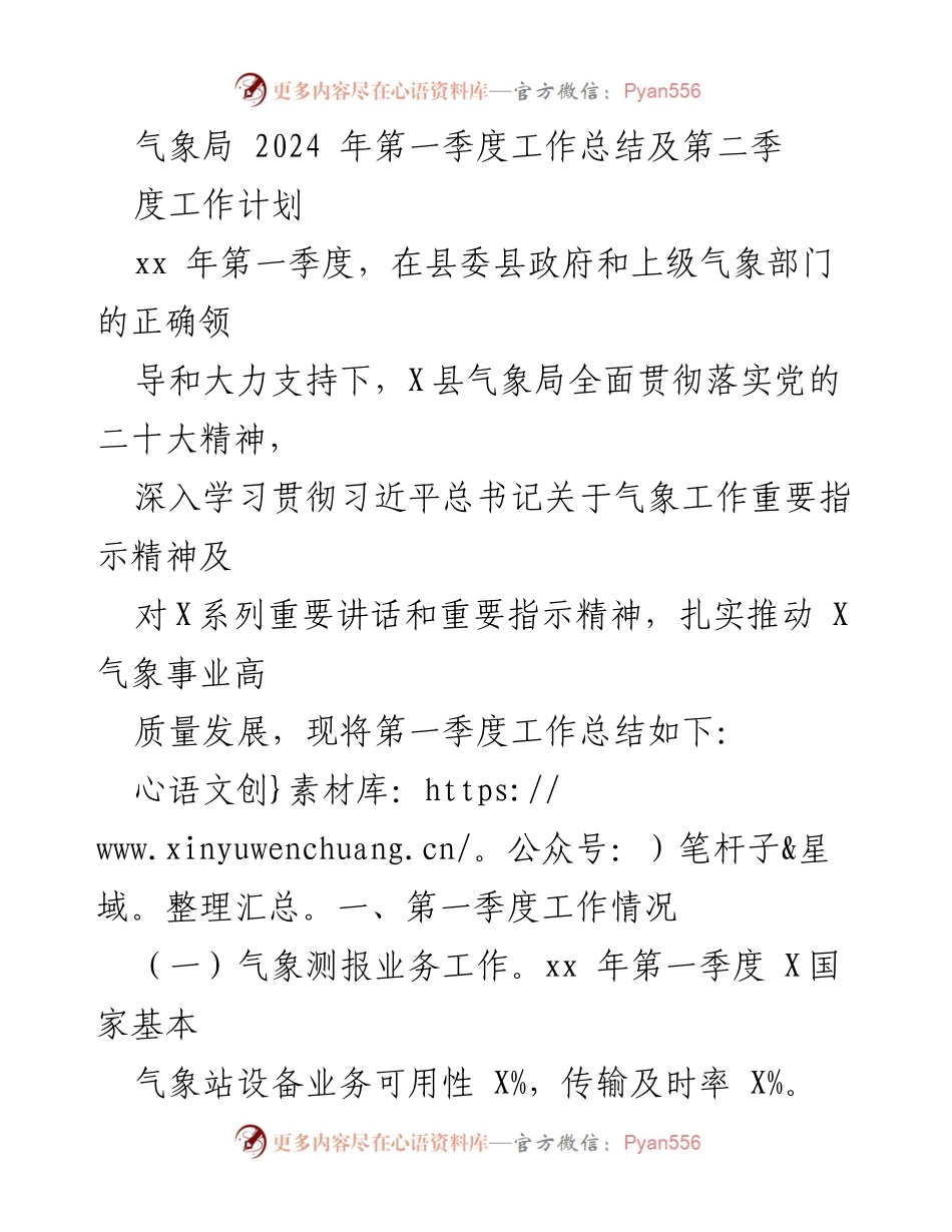 [工作总结] 2024年第一季度 - X县气象局2024年第一季度工作总结与第二季度工作计划.docx_第1页