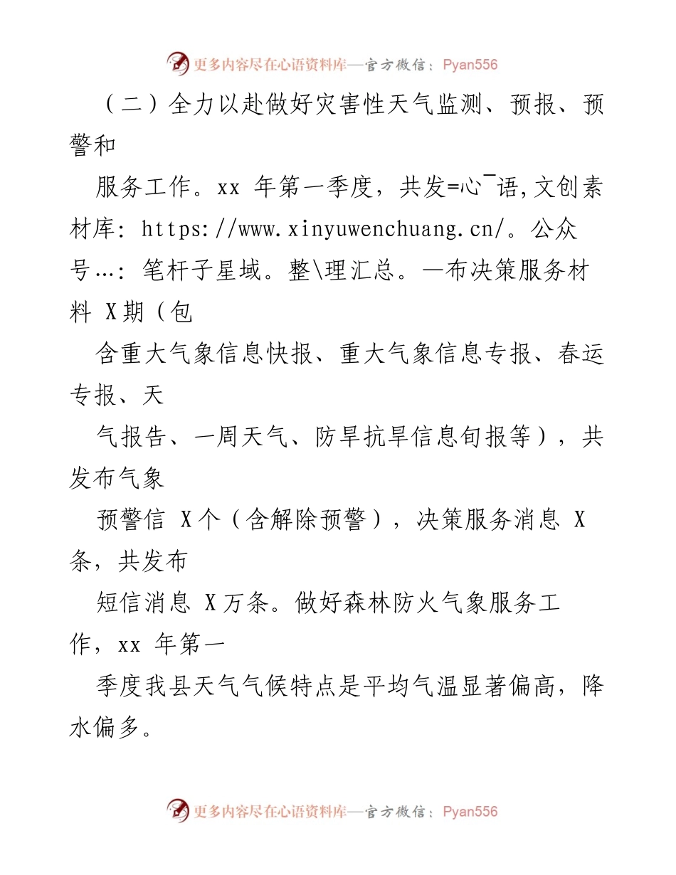 [工作总结] 2024年第一季度 - X县气象局2024年第一季度工作总结与第二季度工作计划.docx_第2页