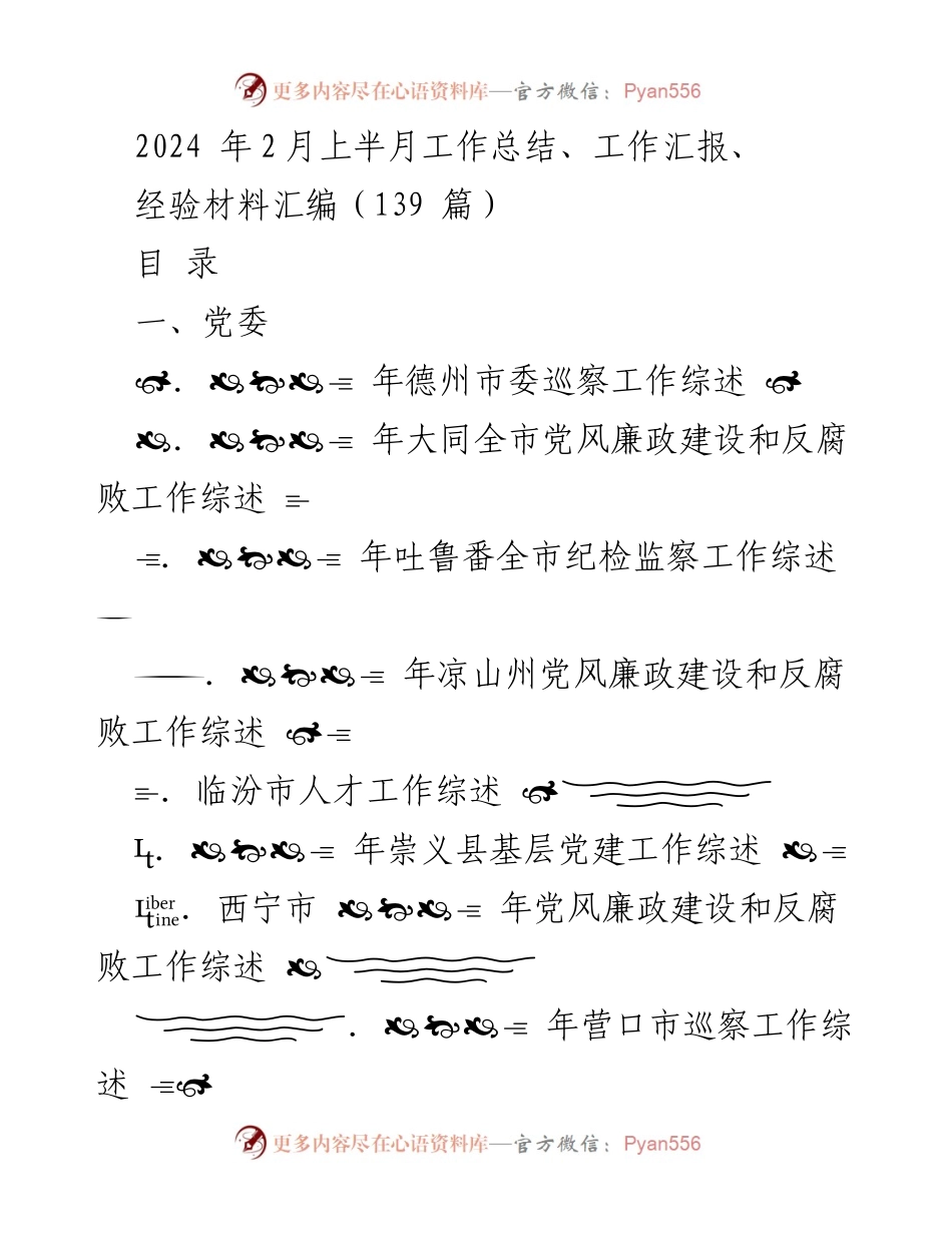 [工作总结] 2024年2月上半月 - 各地党风廉政建设与纪检监察工作综述.docx_第1页