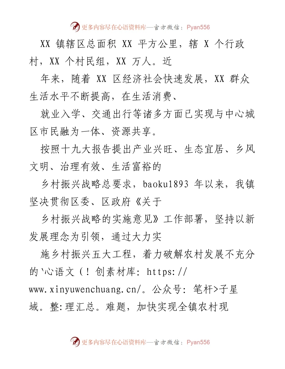 [工作总结] 乡村振兴 - XX 镇乡村振兴工作总结与实施策略.docx_第1页