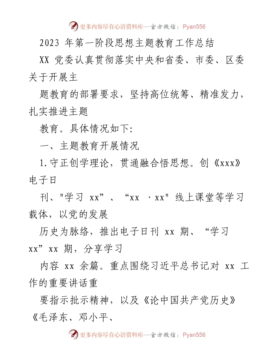 [工作总结] 主题教育 - 2023年第一阶段主题教育工作总结_1.docx_第1页