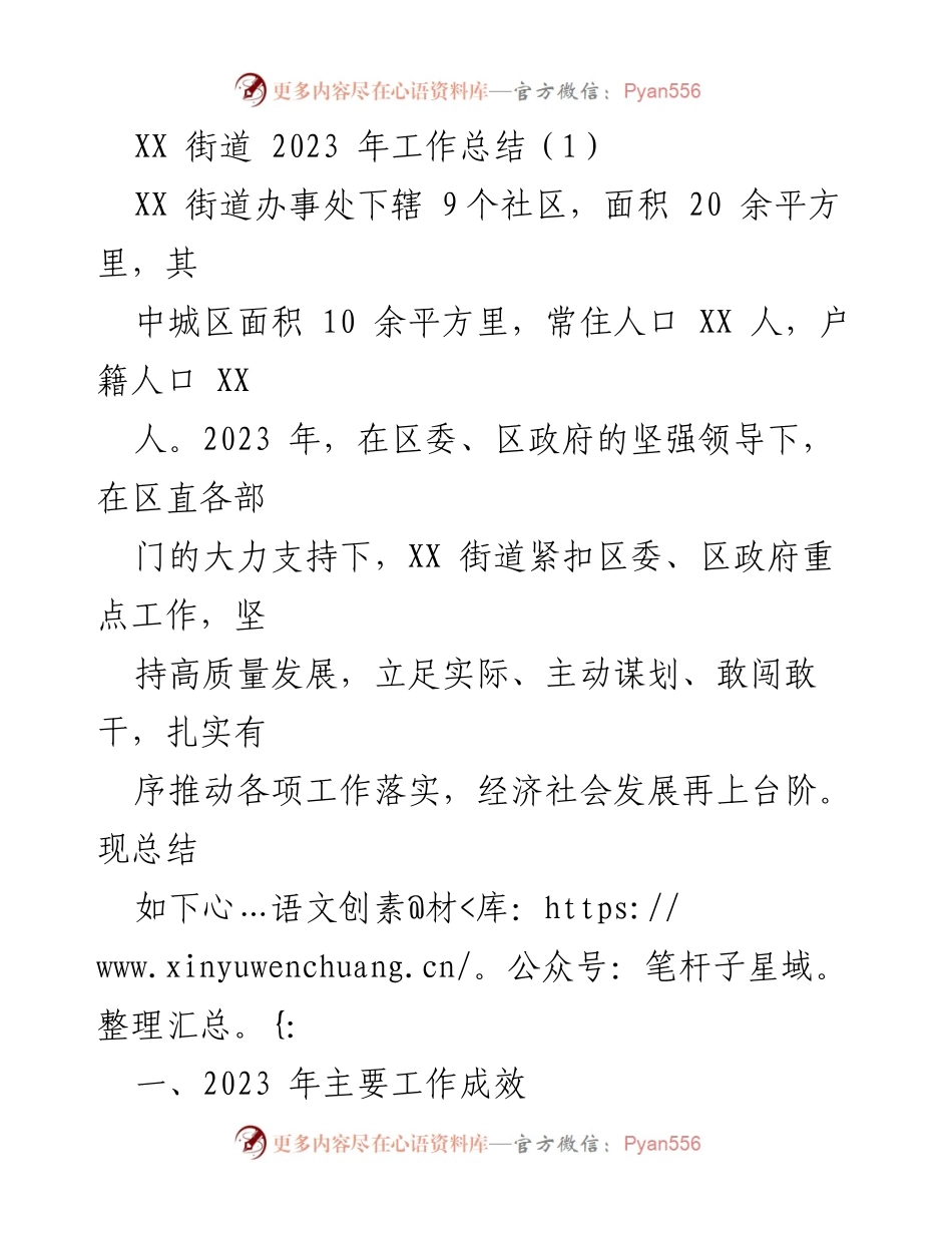 [工作总结] XX街道2023年工作总结 - 党建引领下的高质量发展成效.docx_第1页