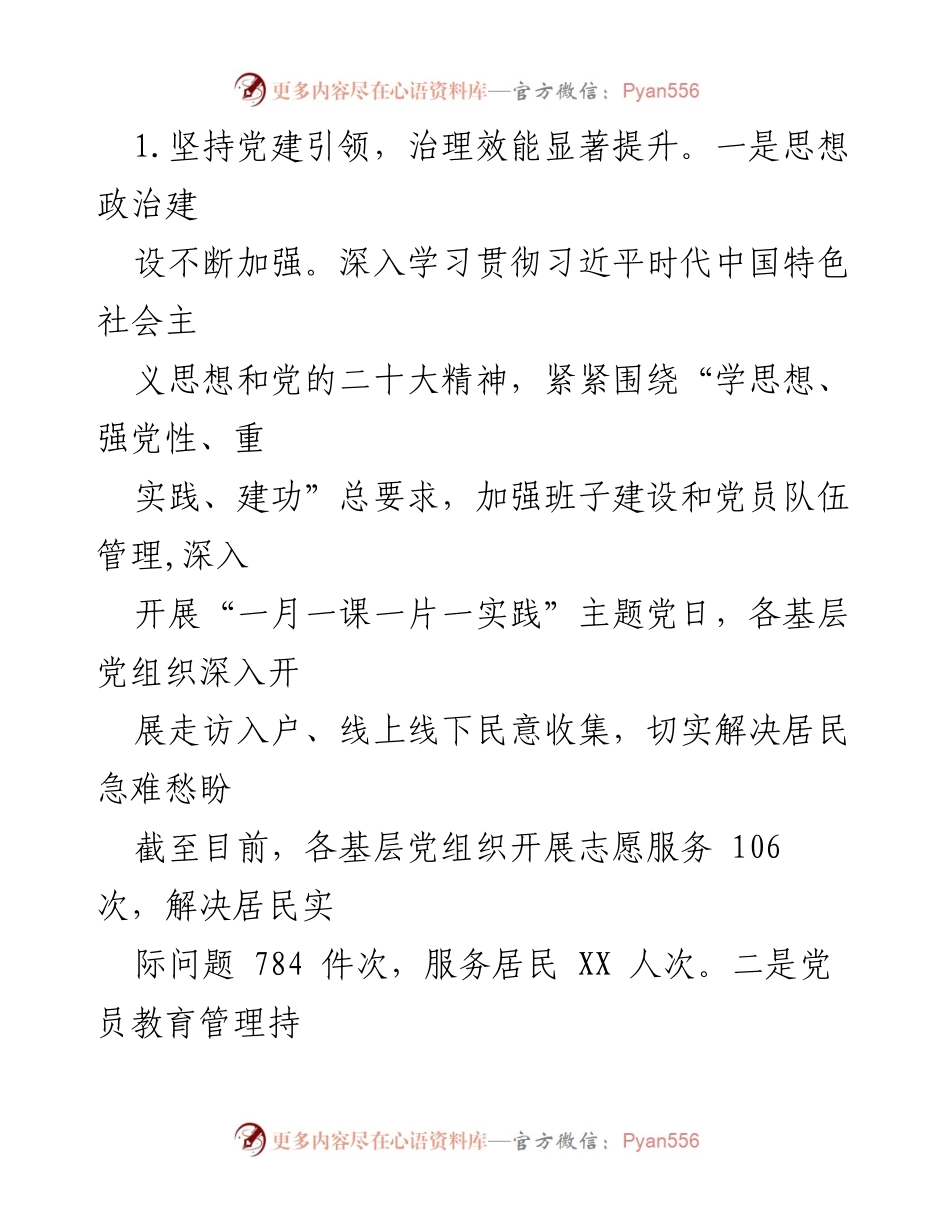 [工作总结] XX街道2023年工作总结 - 党建引领下的高质量发展成效.docx_第2页