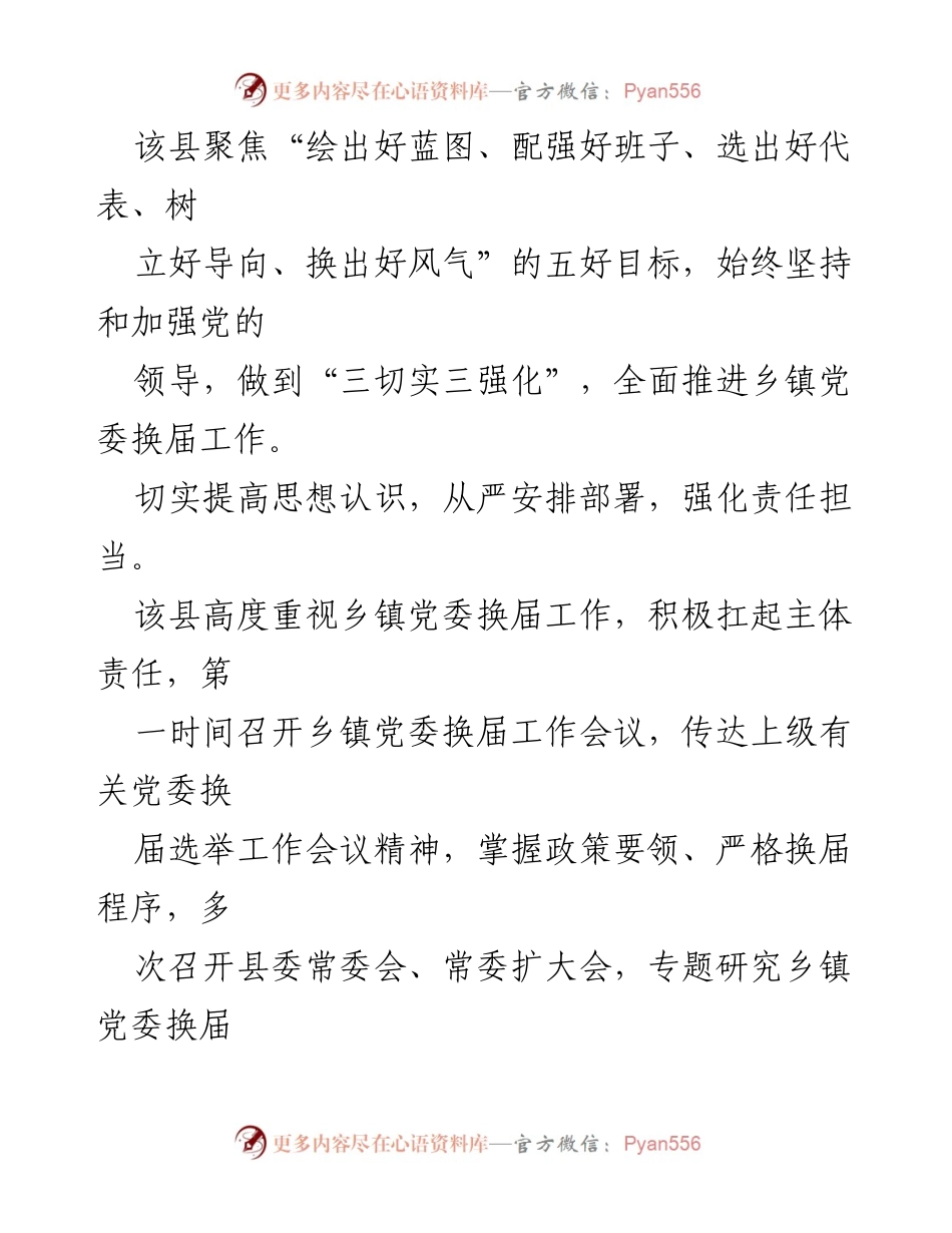 [工作总结] 乡镇党委换届 - 高质量推进乡镇党委换届选举工作总结.docx_第2页