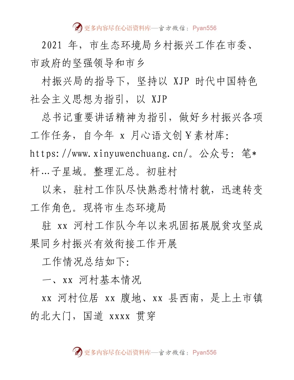 [工作总结] 乡村振兴工作 - 市生态环境局驻xx河村工作队年度工作总结.docx_第1页