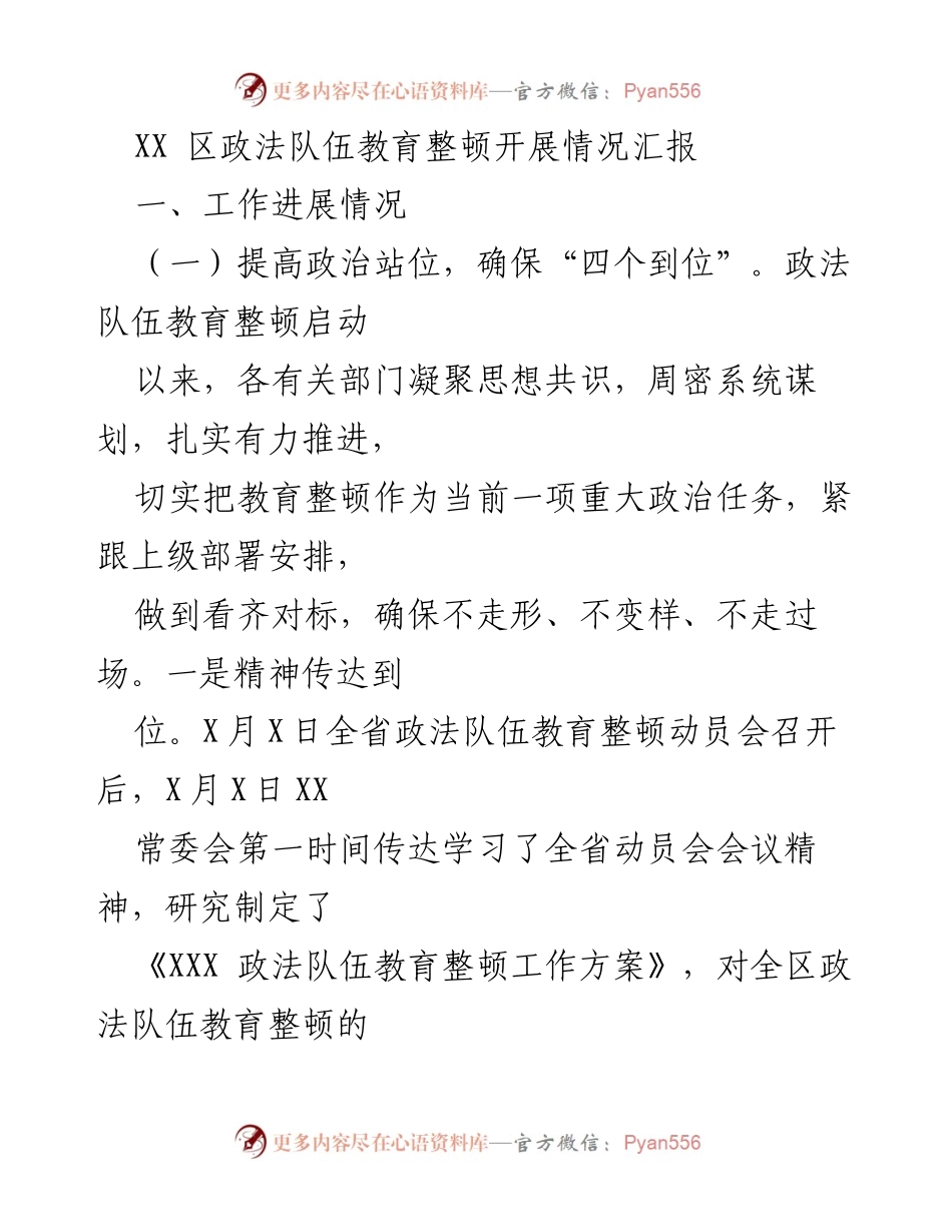 [工作总结] XX区政法队伍教育整顿 - XX区政法队伍教育整顿工作进展情况汇报.docx_第1页