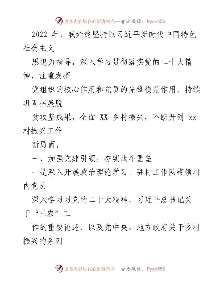[工作总结] 乡村振兴 - 2022年xx村乡村振兴工作总结与成效分析.docx_第1页