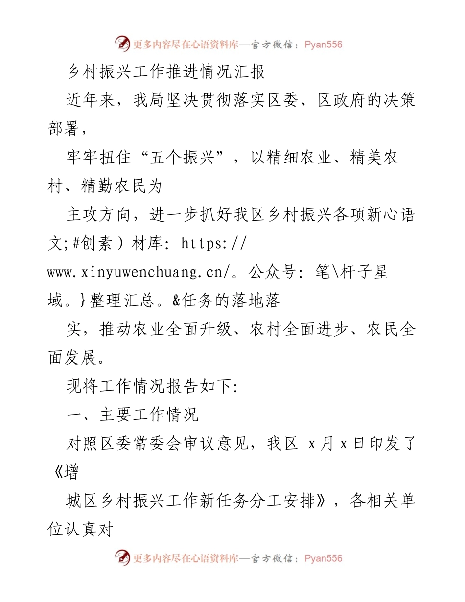 [工作总结] 乡村振兴推进会议 - 乡村振兴工作推进情况汇报.docx_第1页