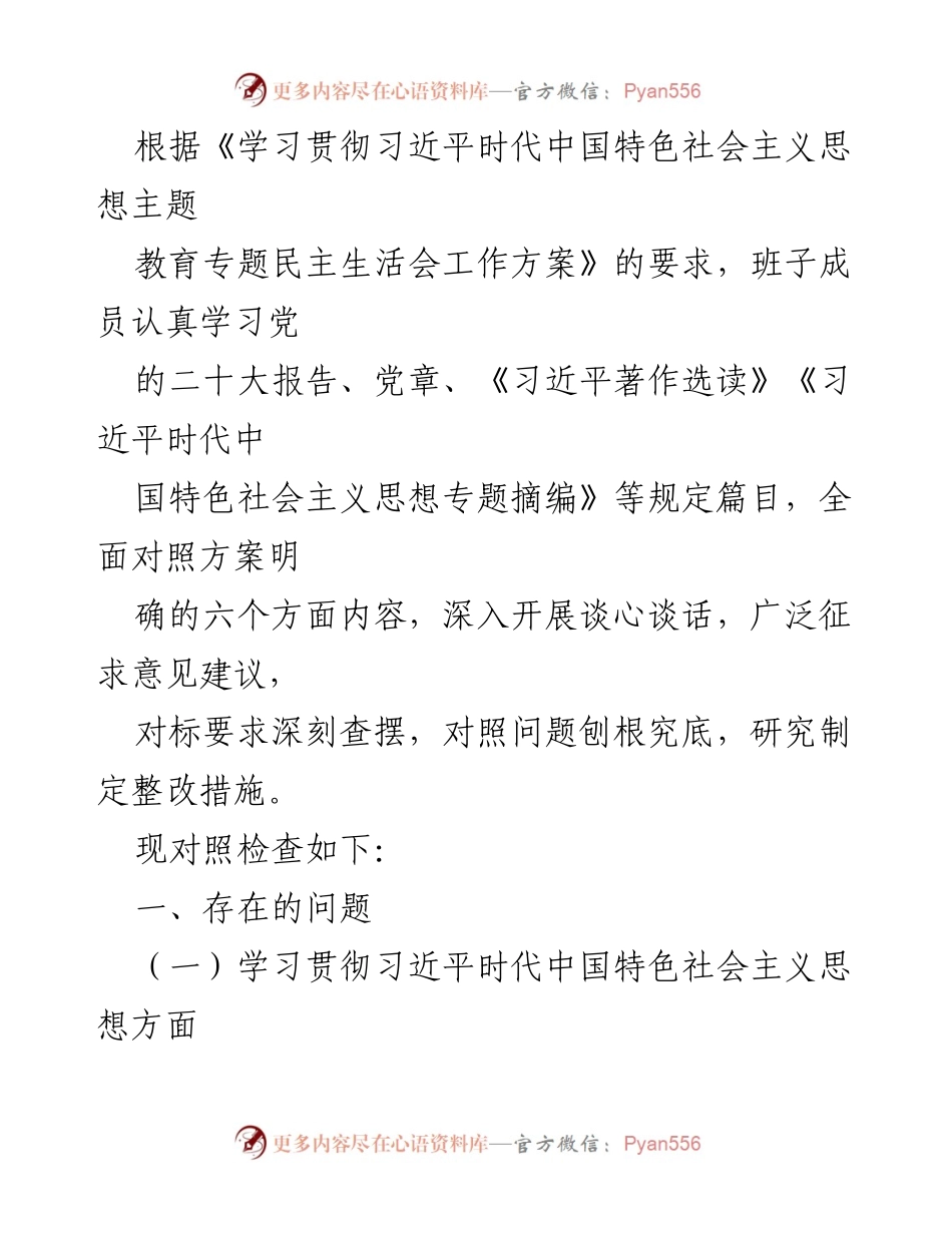[工作总结] 主题教育专题民主生活会 - 深入查摆问题，推动习近平思想落实.docx_第1页
