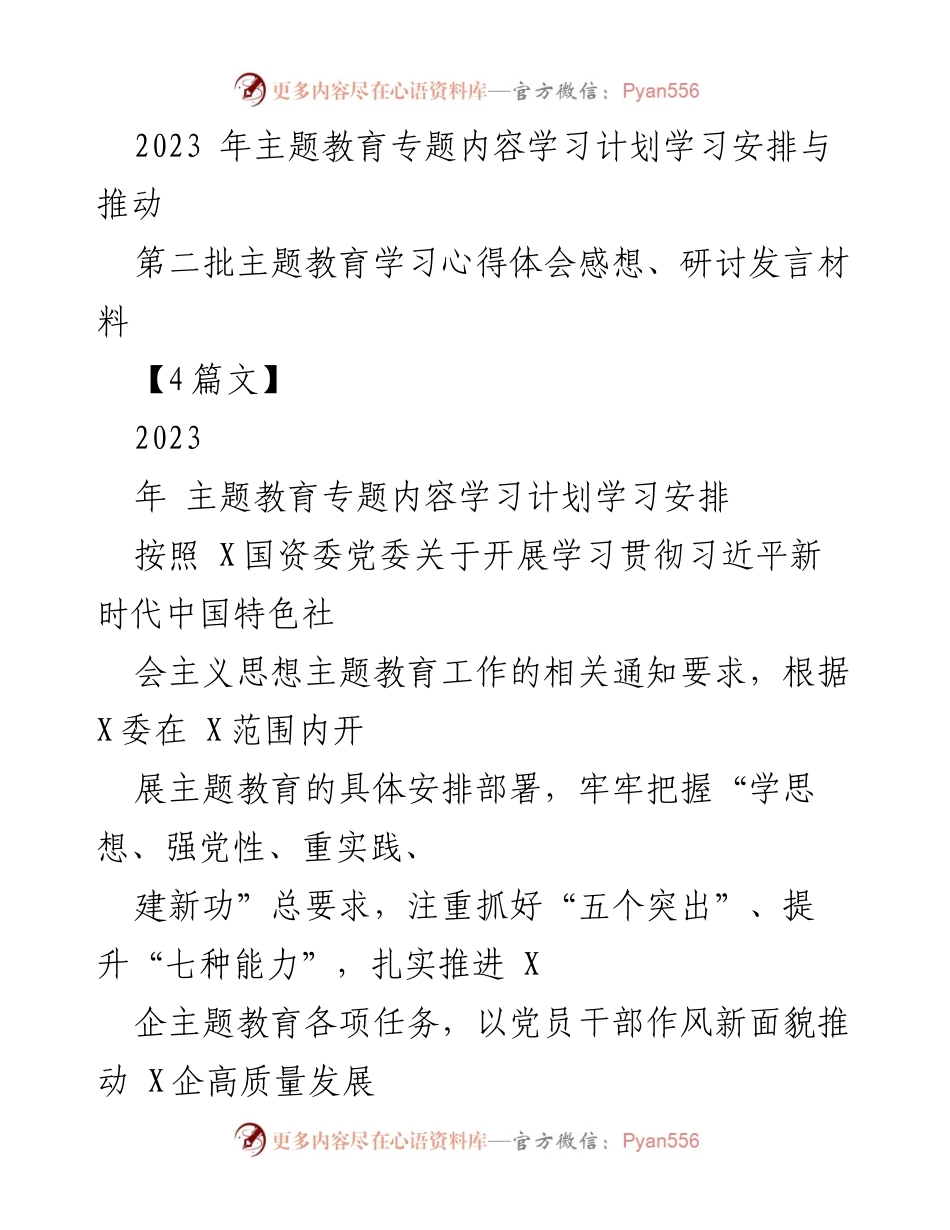 [工作总结] 主题教育 - 2023年主题教育学习计划与实施方案总结.docx_第1页