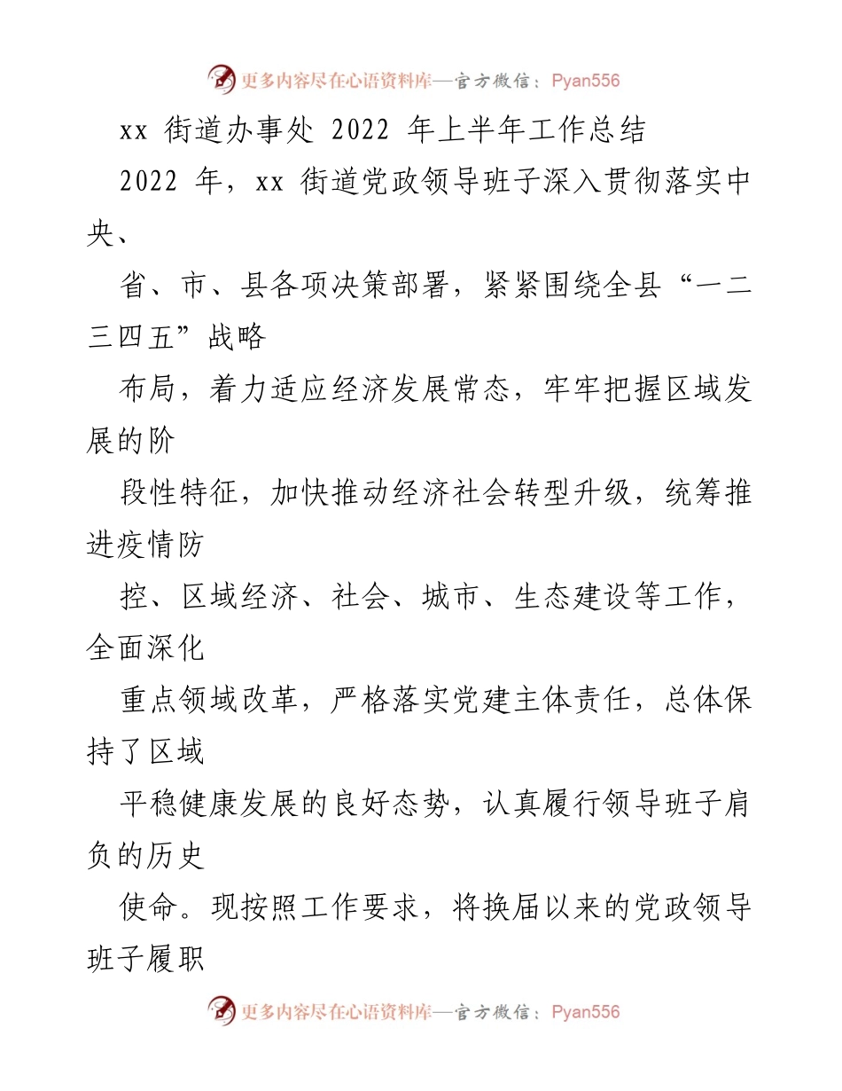 [工作总结] xx街道办事处 - 2022年上半年工作总结与发展成效分析.docx_第1页