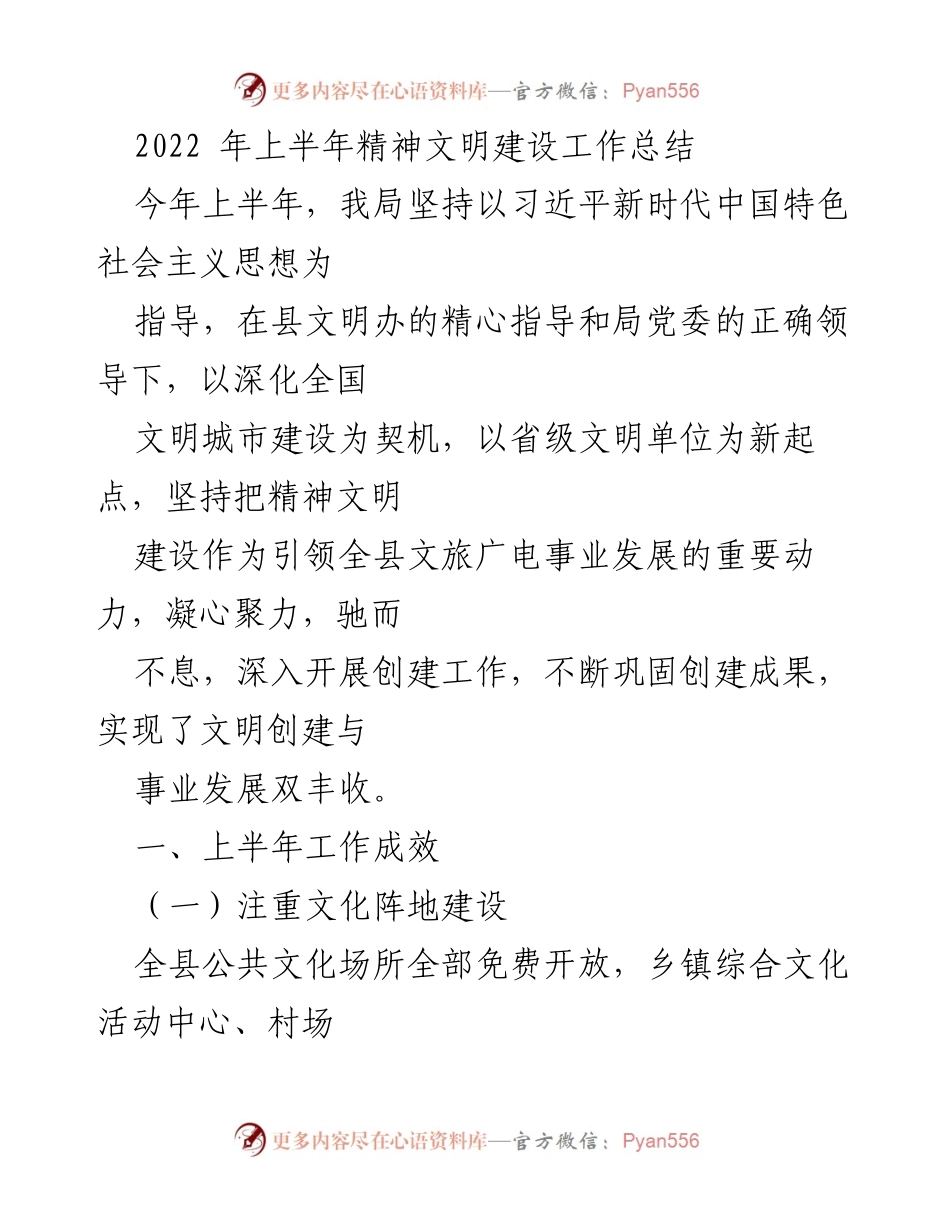[工作总结] 上半年精神文明建设 - 2022年上半年精神文明建设工作总结_2.docx_第1页