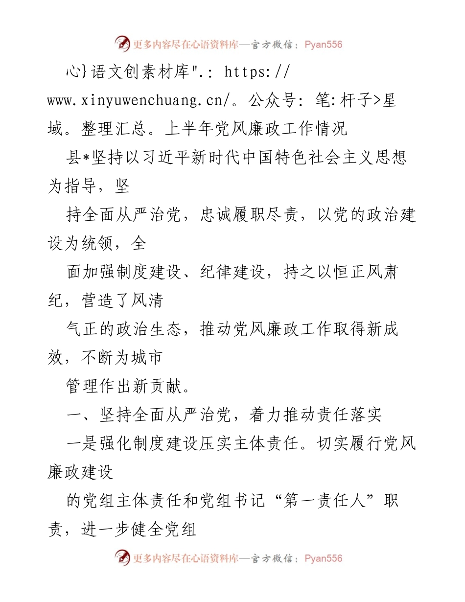 [工作总结] 上半年党风廉政工作 - 上半年党风廉政工作成效与责任落实.docx_第1页