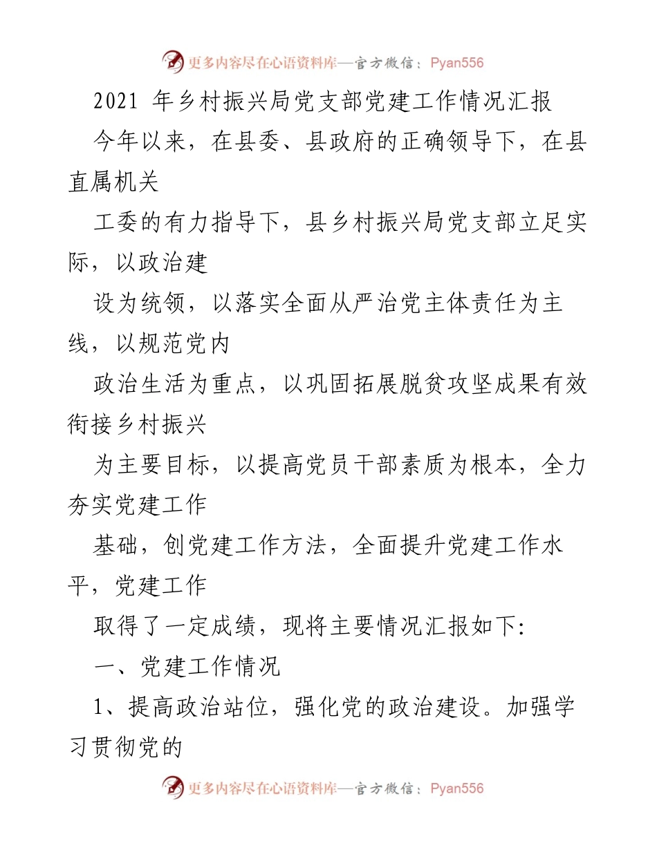 [工作总结] 乡村振兴局党建工作 - 2021年乡村振兴局党支部党建工作情况汇报.docx_第1页