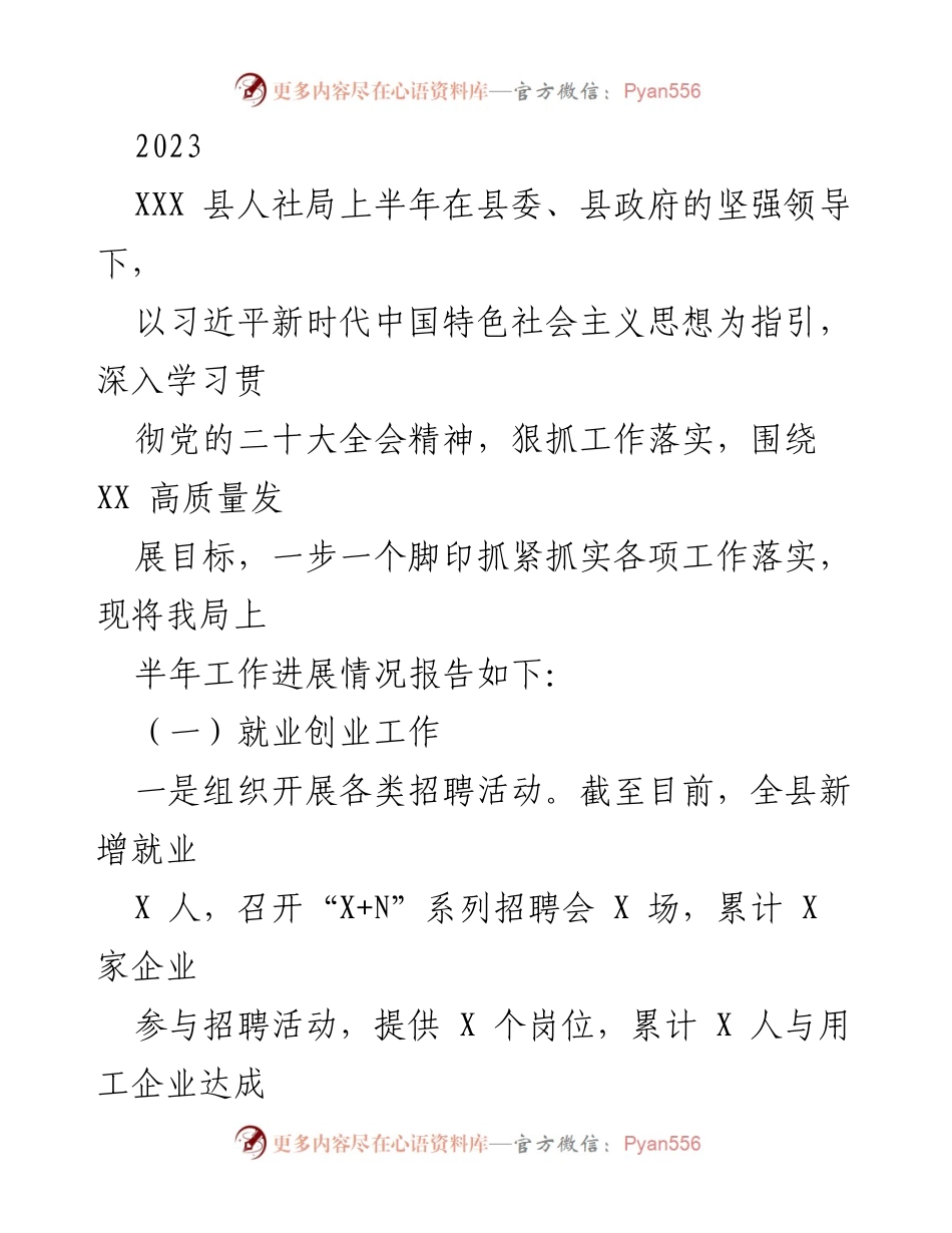 [工作总结] XXX 县人社局 - 2023年上半年工作进展情况报告.docx_第1页