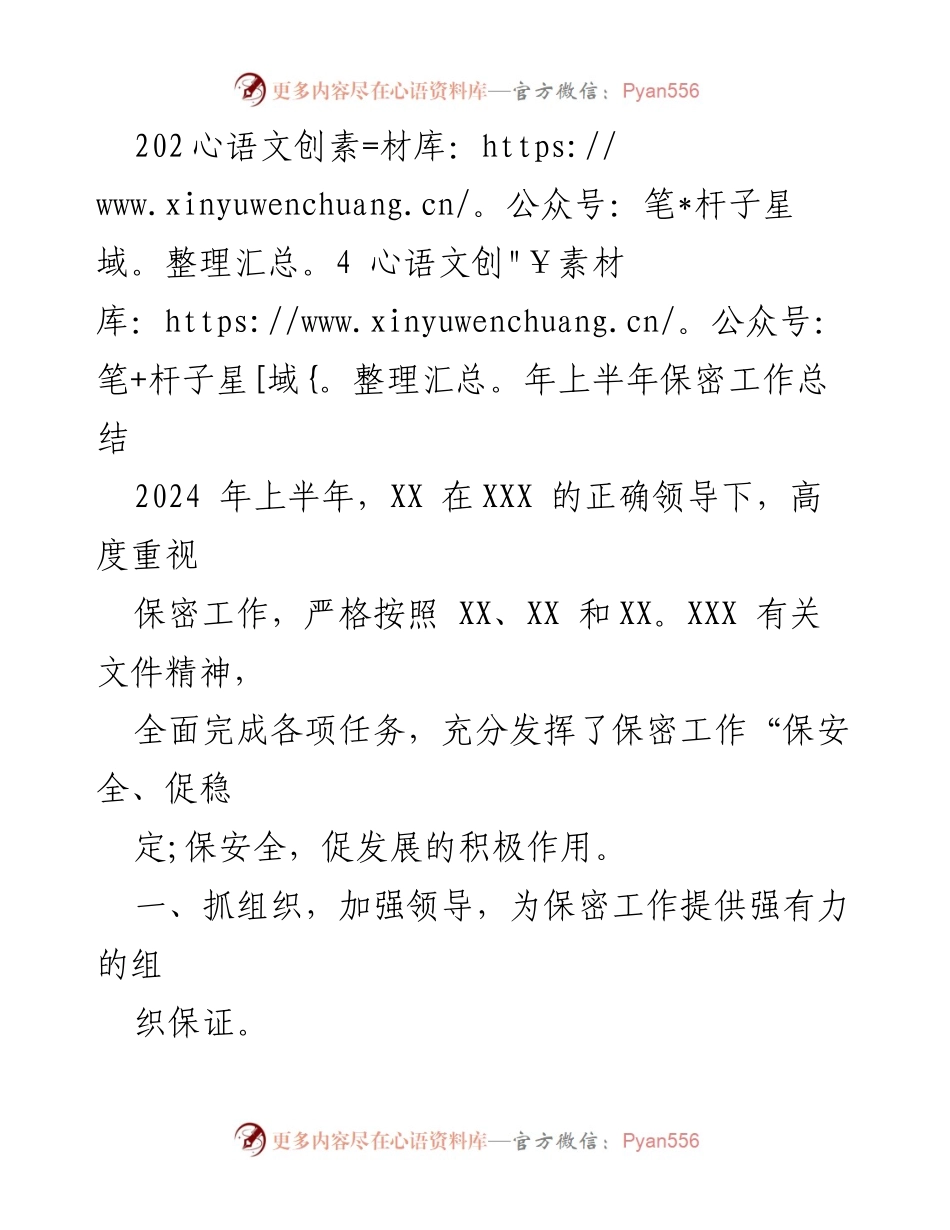 [工作总结] 2024年上半年 - 2024年上半年保密工作总结报告.docx_第1页