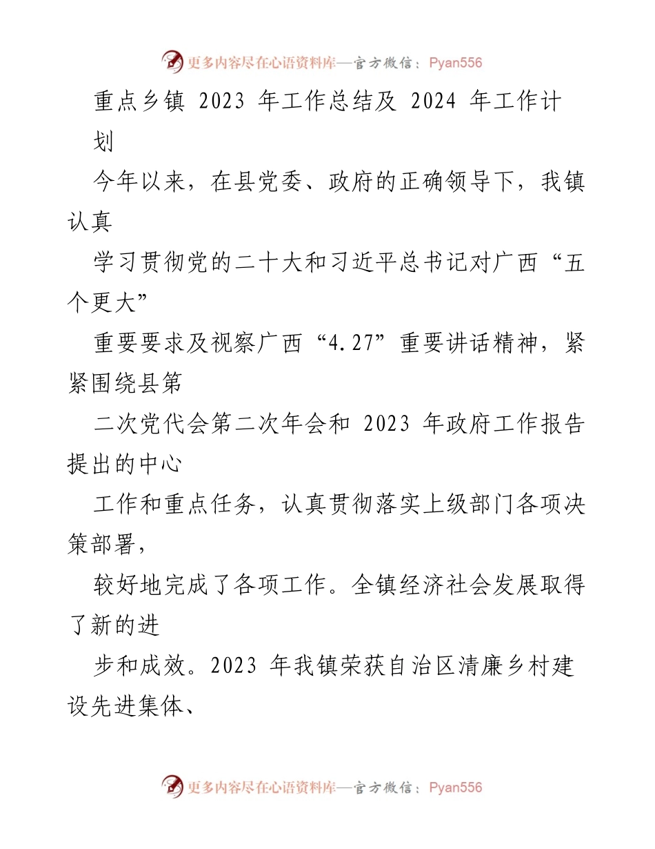 [工作总结] 乡镇工作会议 - 2023年工作总结及2024年工作计划.docx_第1页