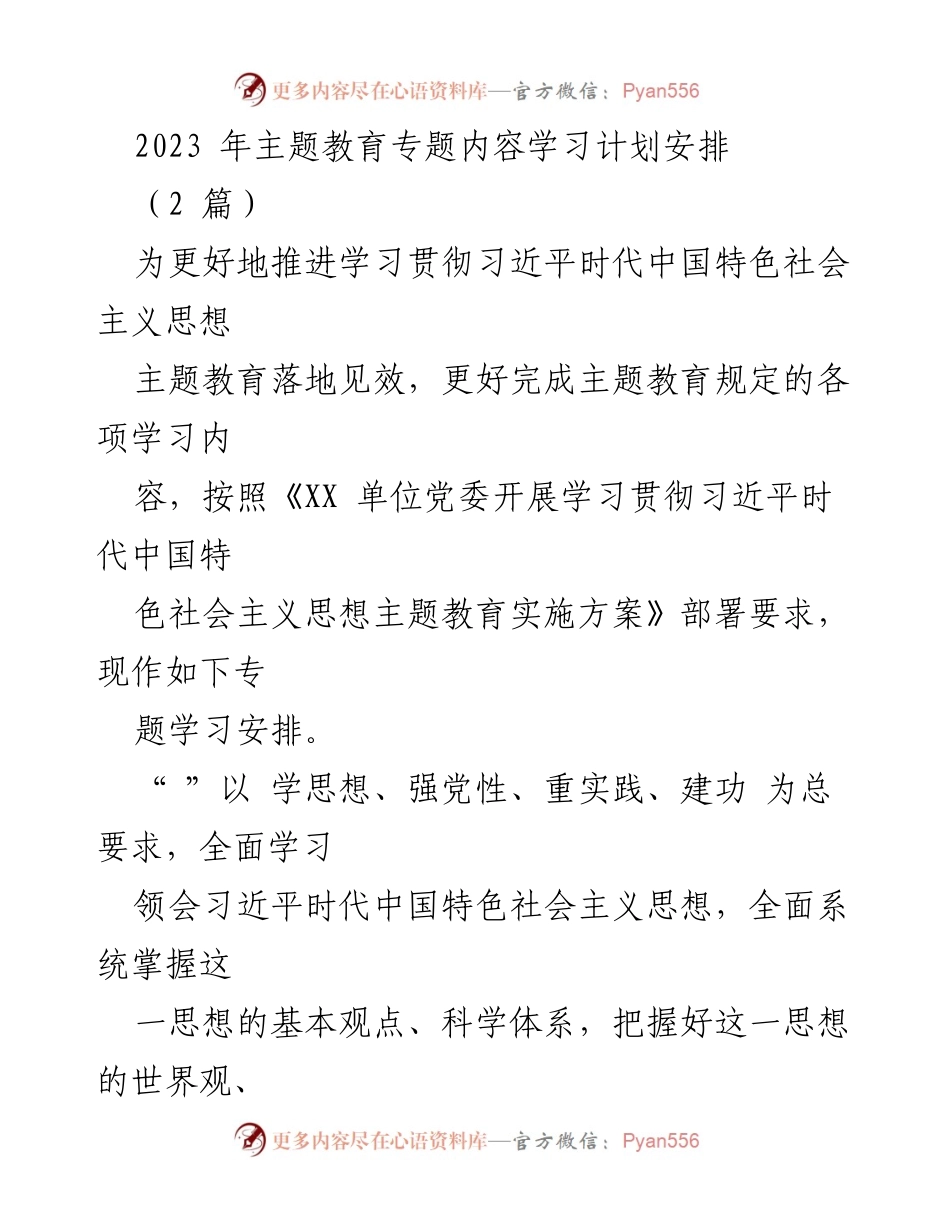 [工作总结] 主题教育 - 2023年主题教育专题学习计划安排_1.docx_第1页
