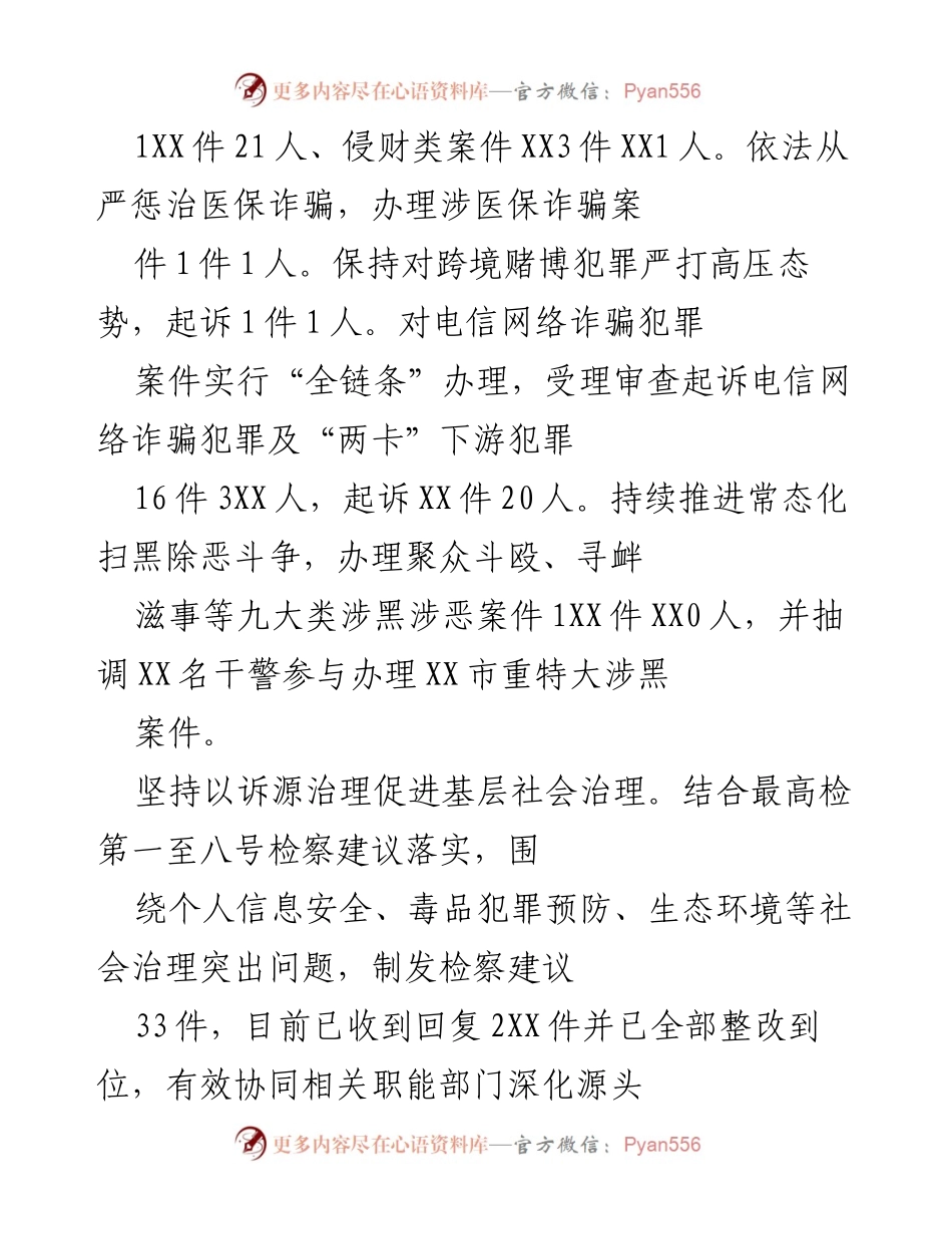 [工作总结] XX县检察院 - 2023年度检察工作总结与法治保障成效分析.docx_第2页