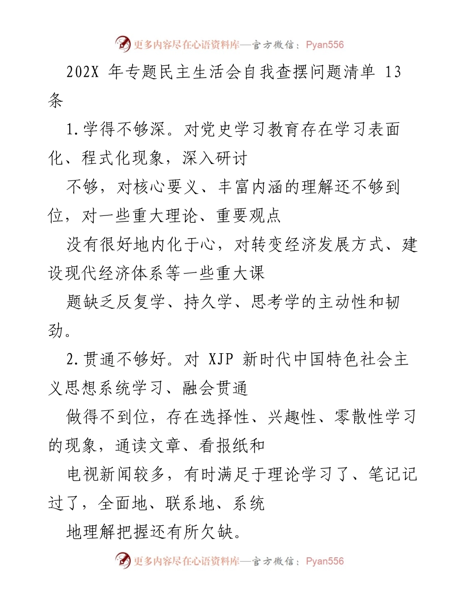 [工作总结] 专题民主生活会 - 202X年专题民主生活会自我查摆问题清单分析.docx_第1页