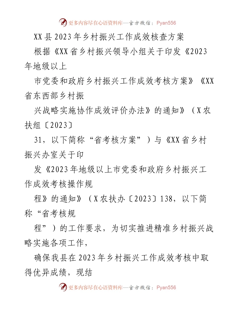 [工作总结] 乡村振兴核查 - XX县2023年乡村振兴工作成效核查方案.docx_第1页