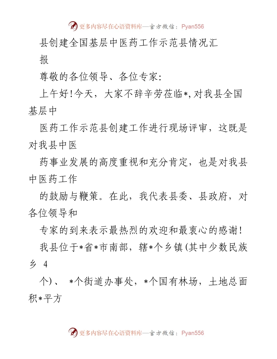 [工作总结] 中医药示范县创建评审 - 县中医药工作示范县创建情况汇报.docx_第1页