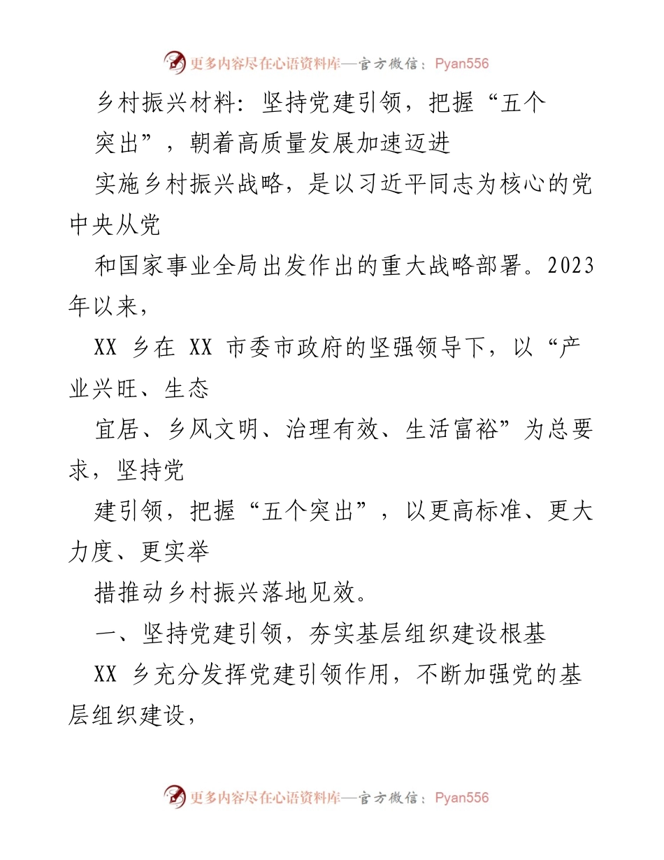 [工作总结] 乡村振兴 - 坚持党建引领，推动高质量乡村振兴发展.docx_第1页