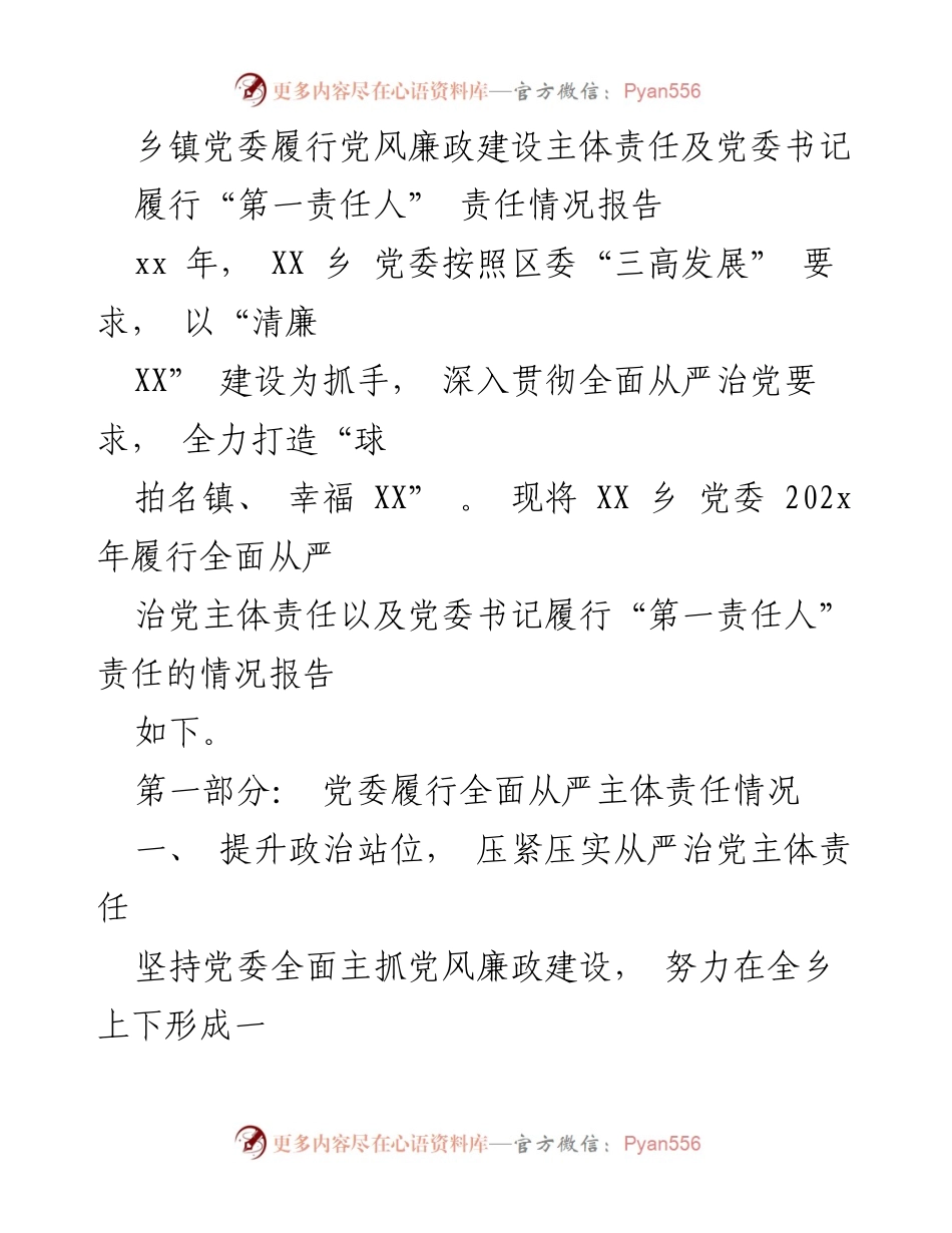 [工作总结] 乡镇党委 - 202x年党风廉政建设主体责任履行情况报告.docx_第1页