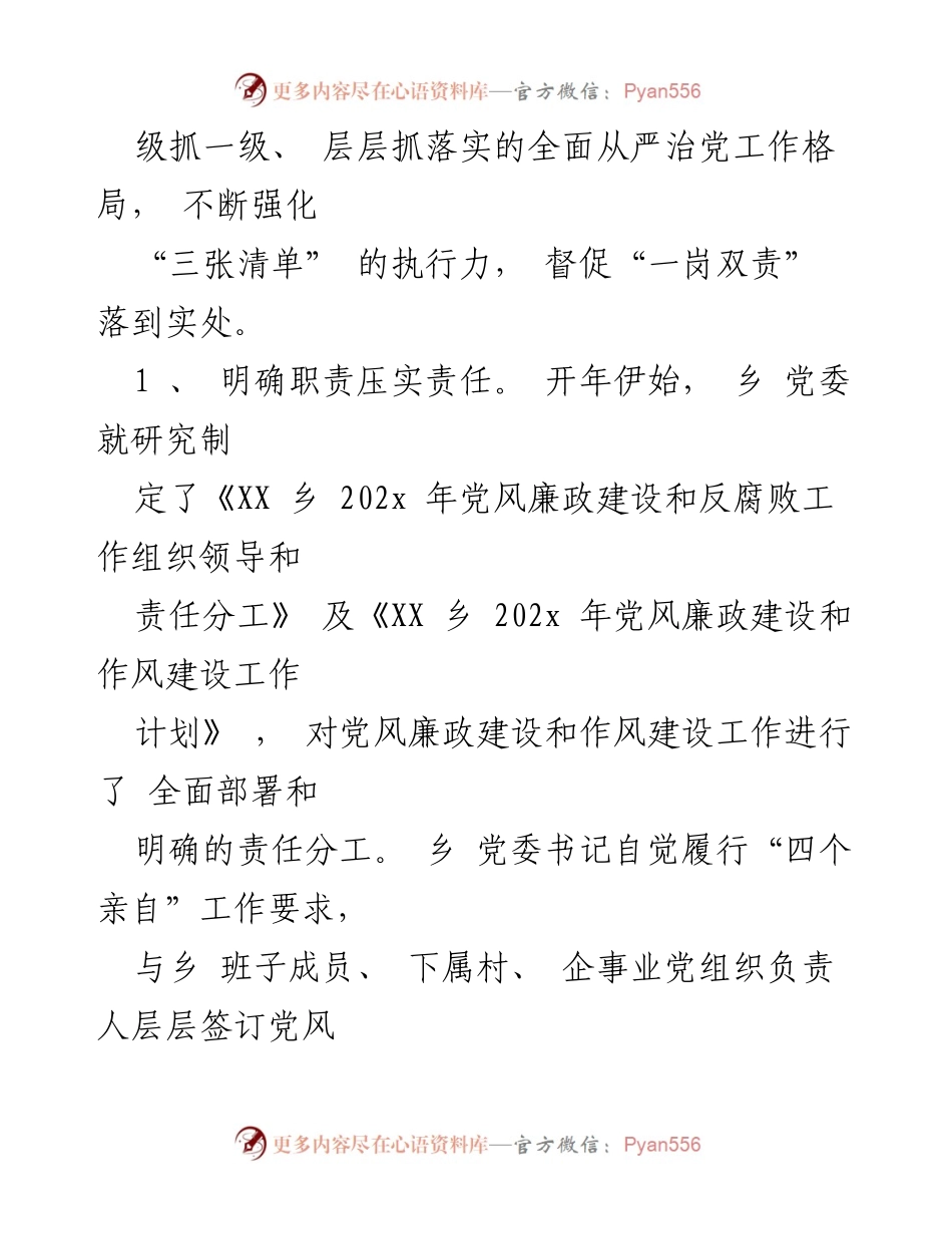 [工作总结] 乡镇党委 - 202x年党风廉政建设主体责任履行情况报告.docx_第2页
