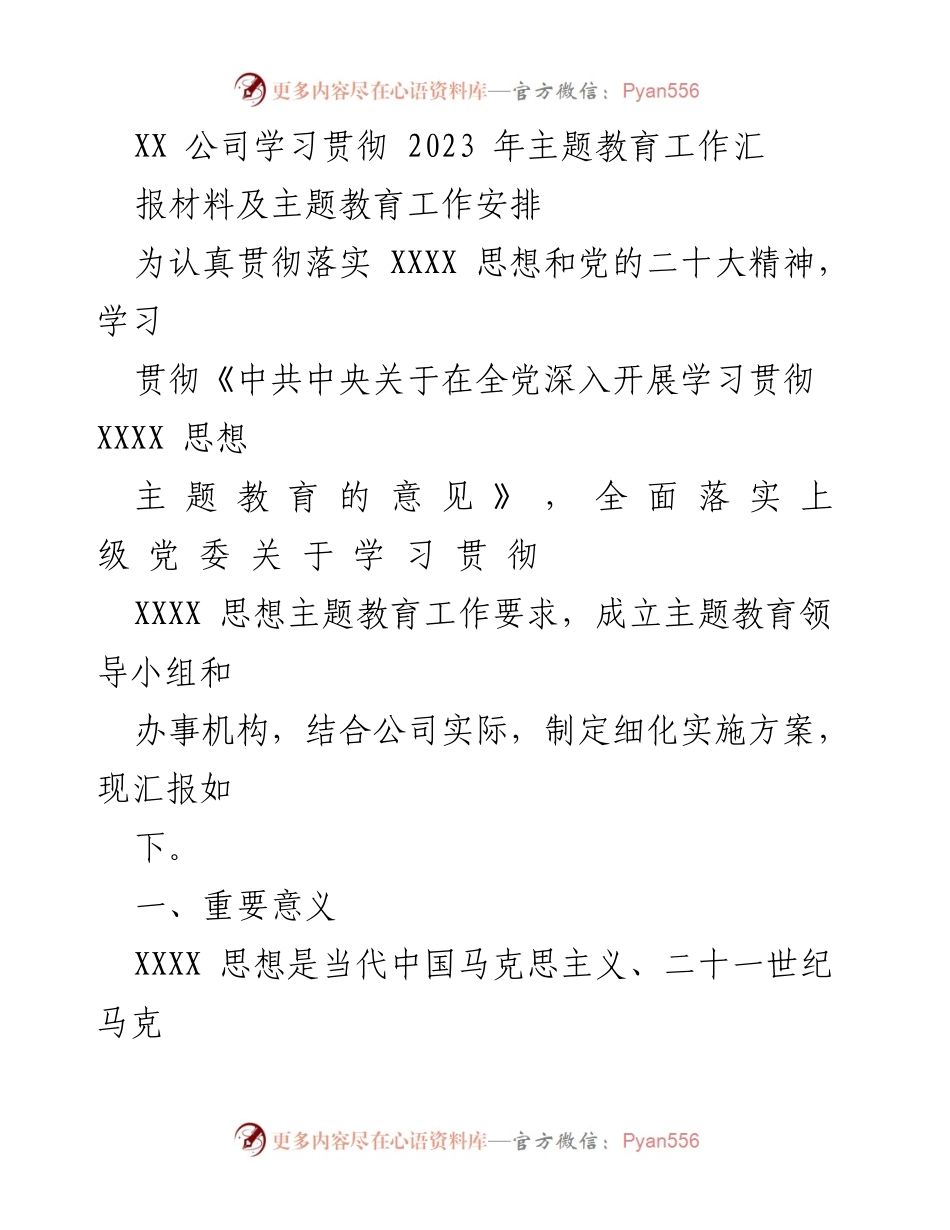 [工作总结] 主题教育工作会议 - XX公司2023年主题教育工作汇报及实施方案.docx_第1页