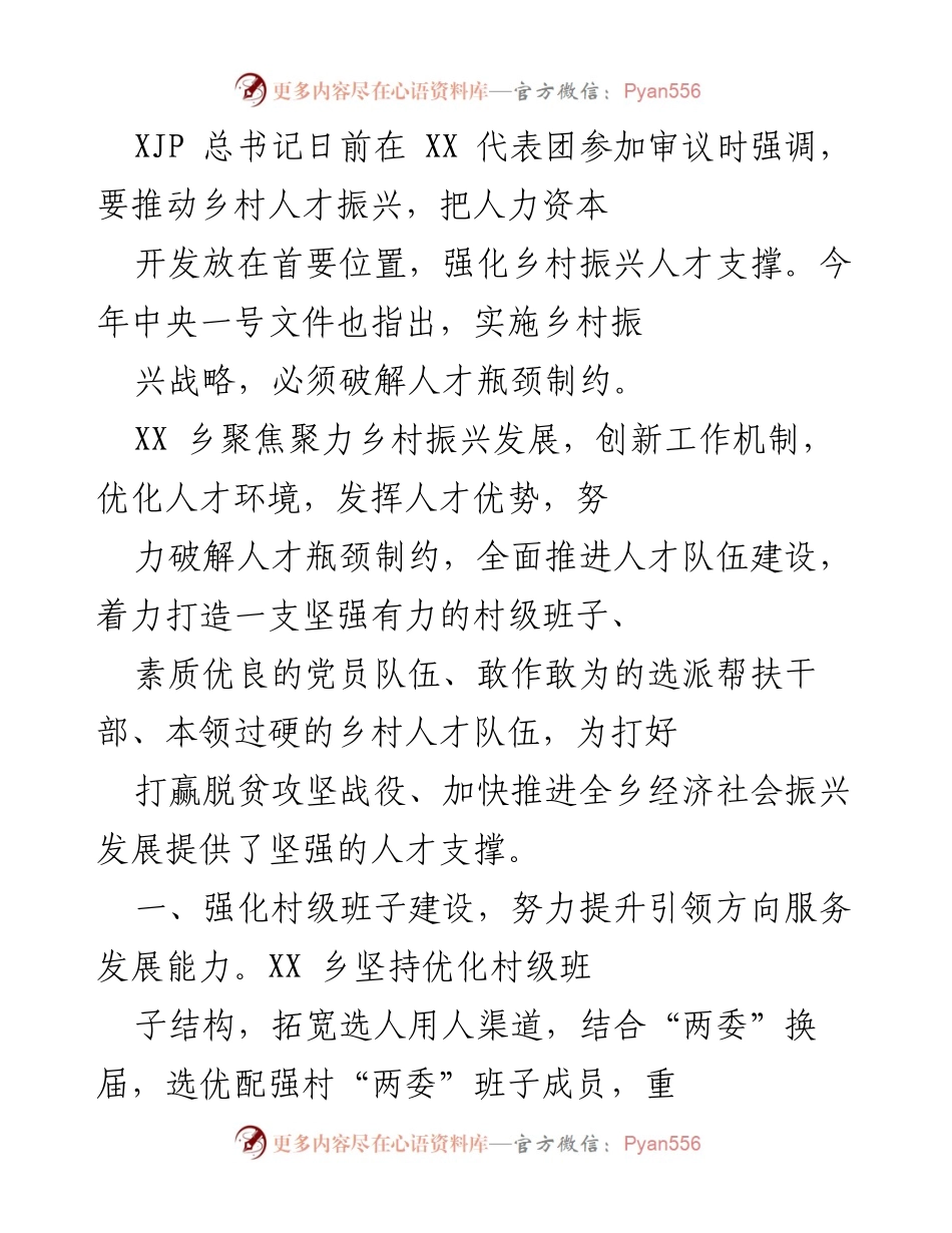 [工作总结] 乡村振兴 - 加强乡村人才队伍建设，推动乡村振兴发展.docx_第1页
