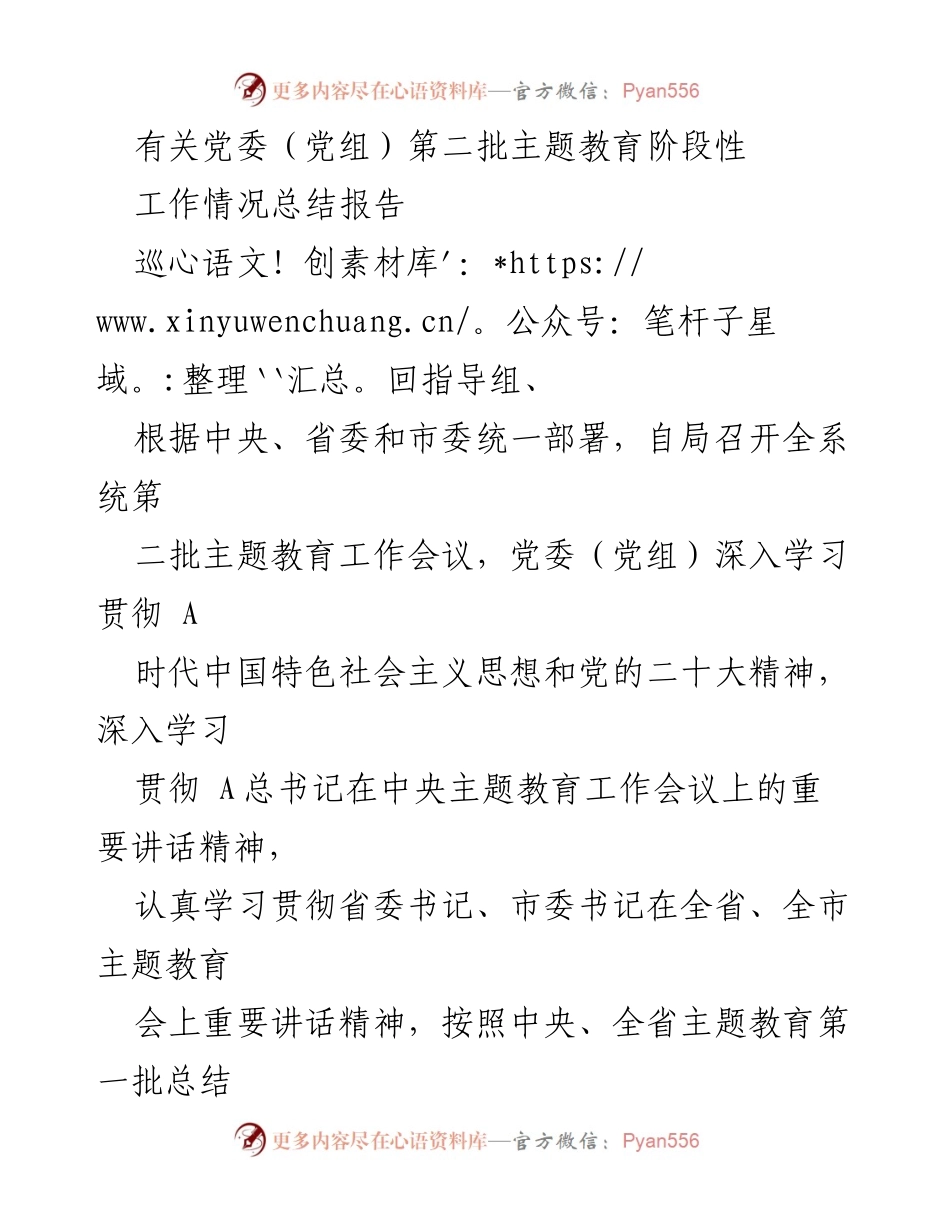 [工作总结] 主题教育阶段 - 党委（党组）第二批主题教育阶段性工作情况总结报告.docx_第1页