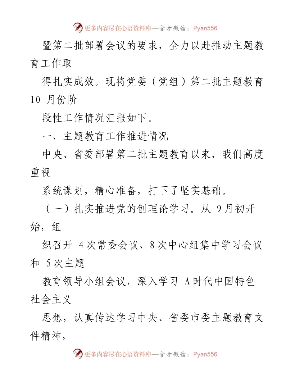 [工作总结] 主题教育阶段 - 党委（党组）第二批主题教育阶段性工作情况总结报告.docx_第2页