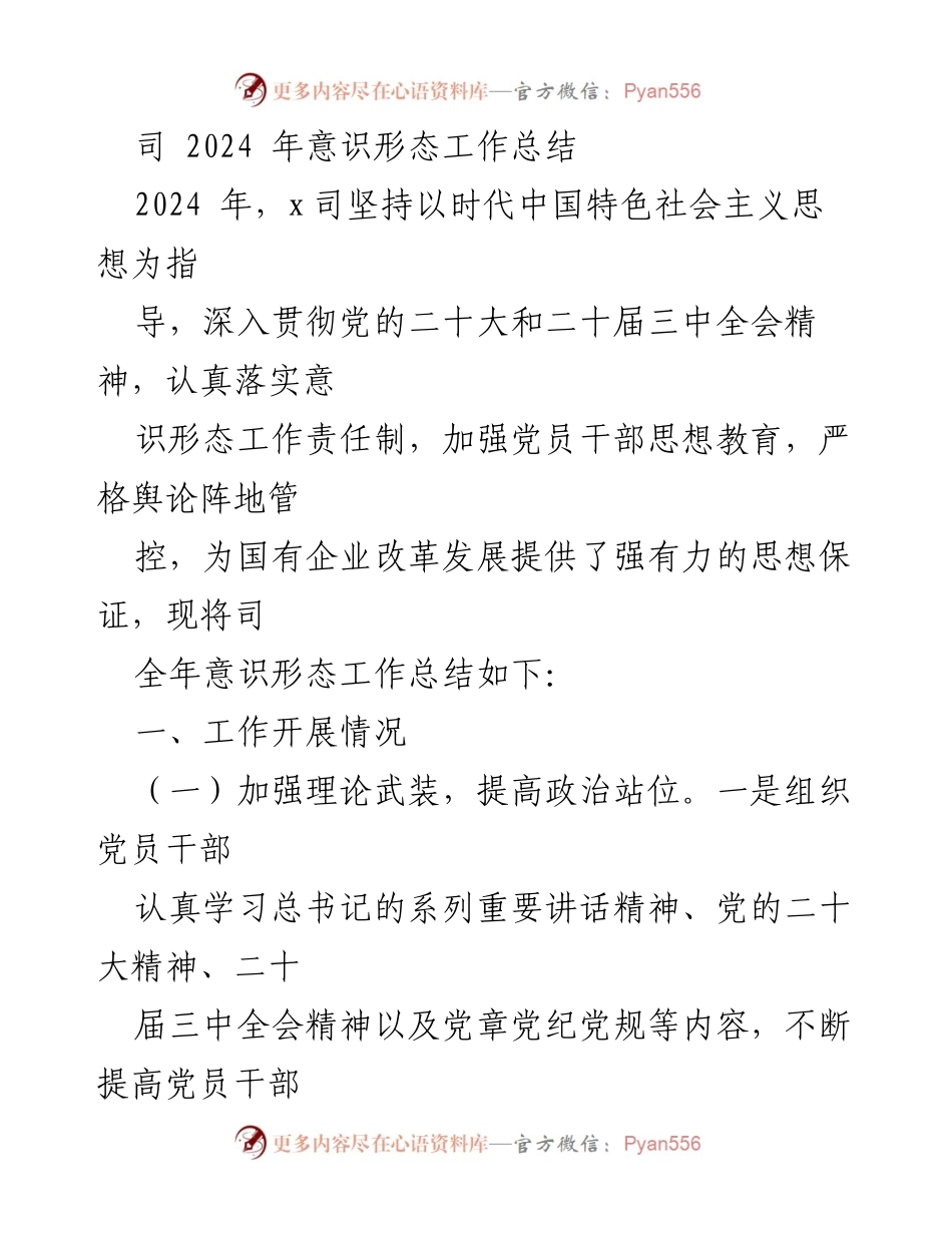 [工作总结] 2024 年意识形态工作 - 2024 年意识形态工作总结报告.docx_第1页