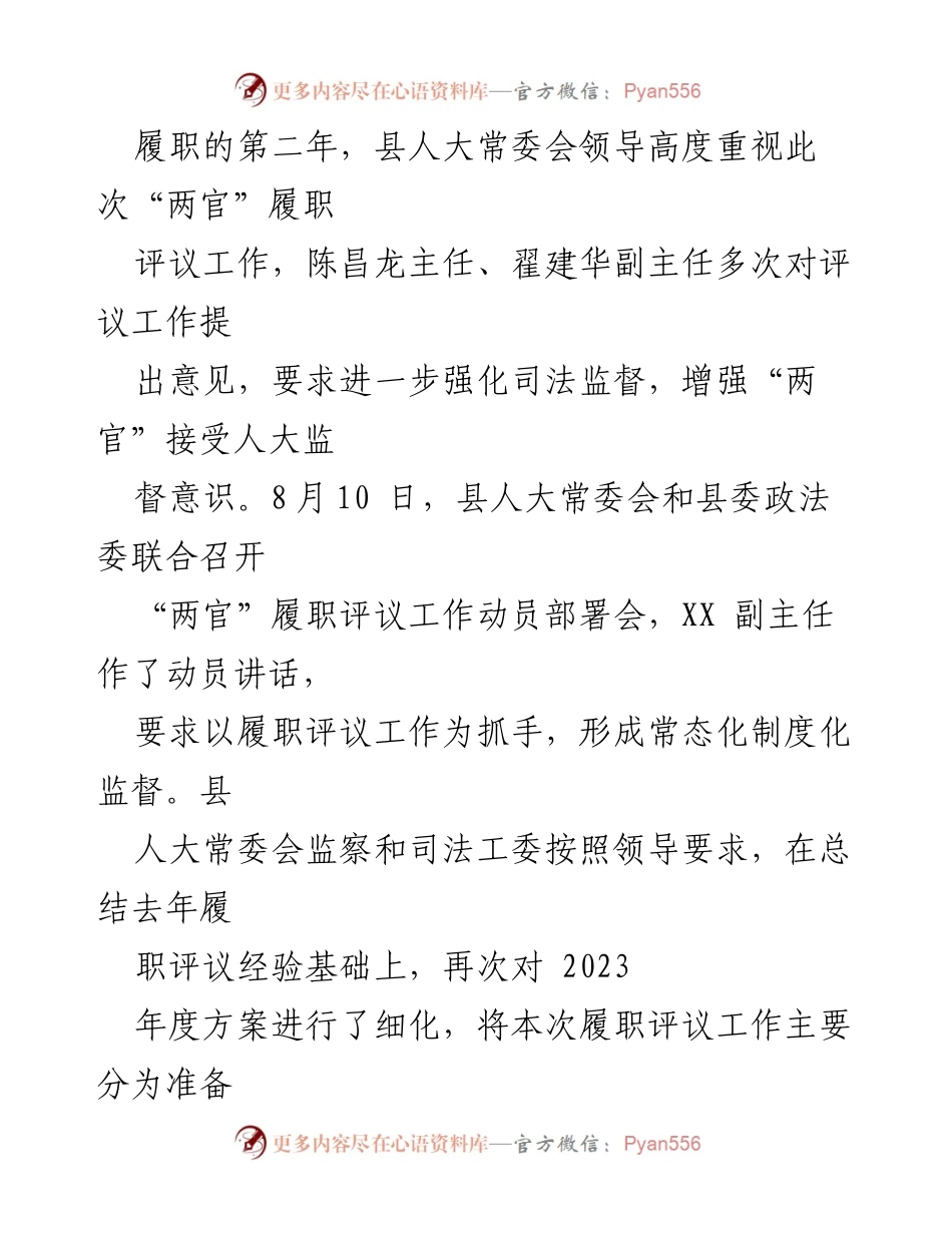 [工作总结] XX县法官、检察官履职评议 - XX县法官、检察官履职评议工作情况总结报告.docx_第2页