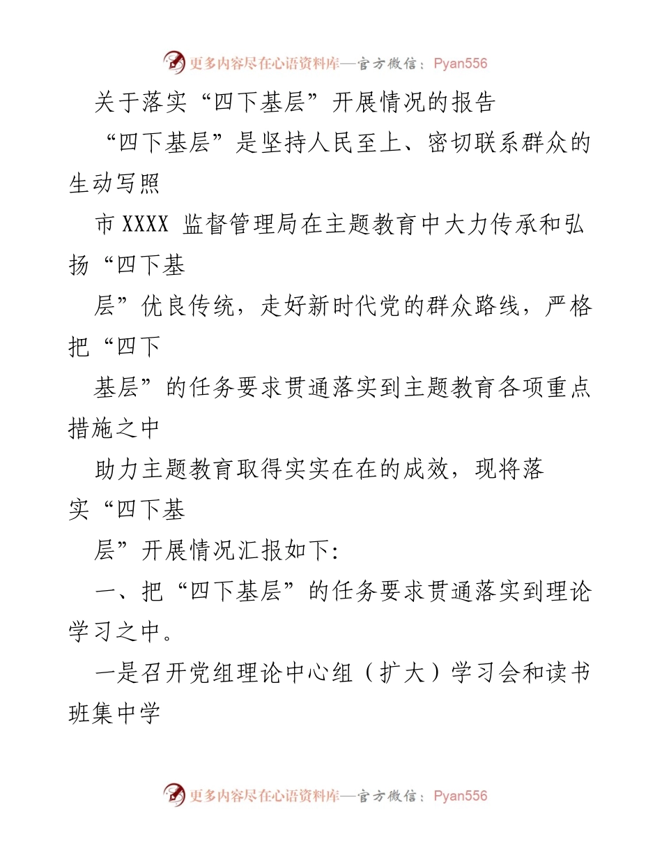 [工作总结] 主题教育 - 落实“四下基层”开展情况的总结报告_1.docx_第1页