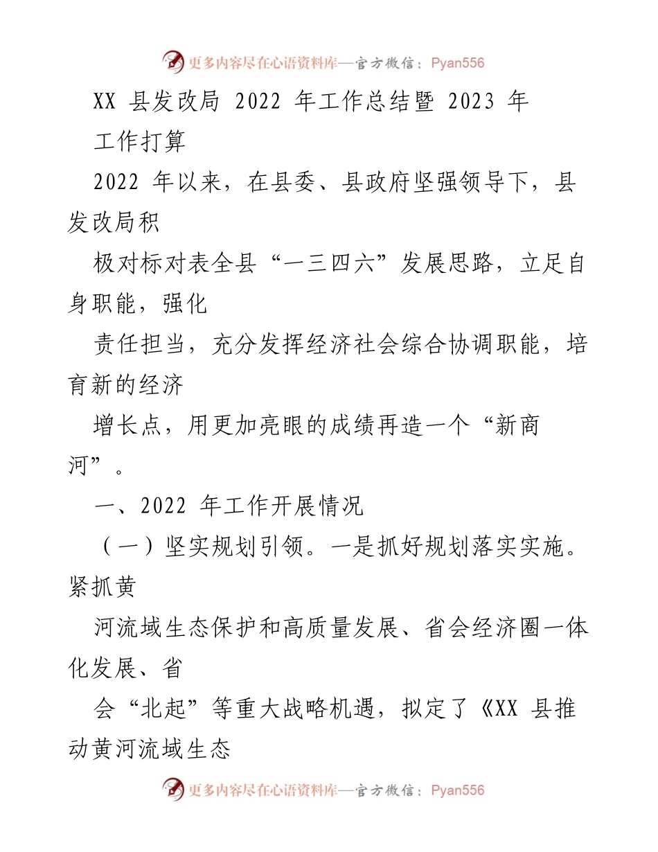 [工作总结] XX 县发改局 - 2022 年工作总结与 2023 年发展计划.docx_第1页