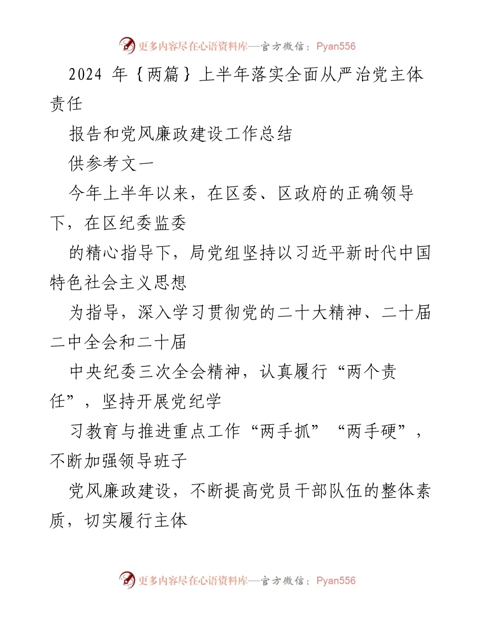 [工作总结] 上半年 - 2024年上半年全面从严治党主体责任落实与党风廉政建设工作总结.docx_第1页