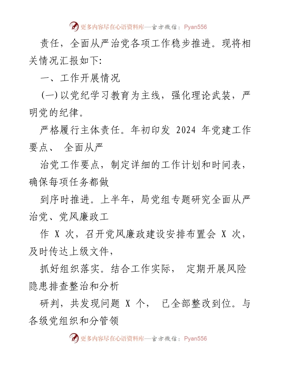 [工作总结] 上半年 - 2024年上半年全面从严治党主体责任落实与党风廉政建设工作总结.docx_第2页