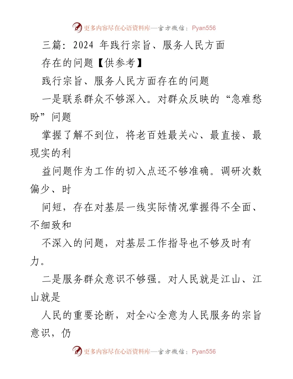 [工作总结] 2024年践行宗旨、服务人民 - 存在的问题与改进建议.docx_第1页