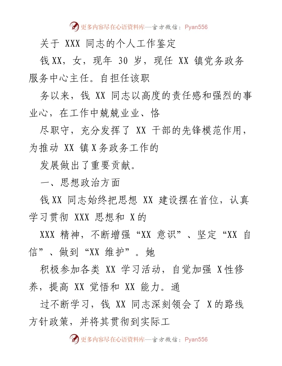 [工作总结] 个人工作鉴定 - 钱XX同志的工作表现与贡献分析.docx_第1页