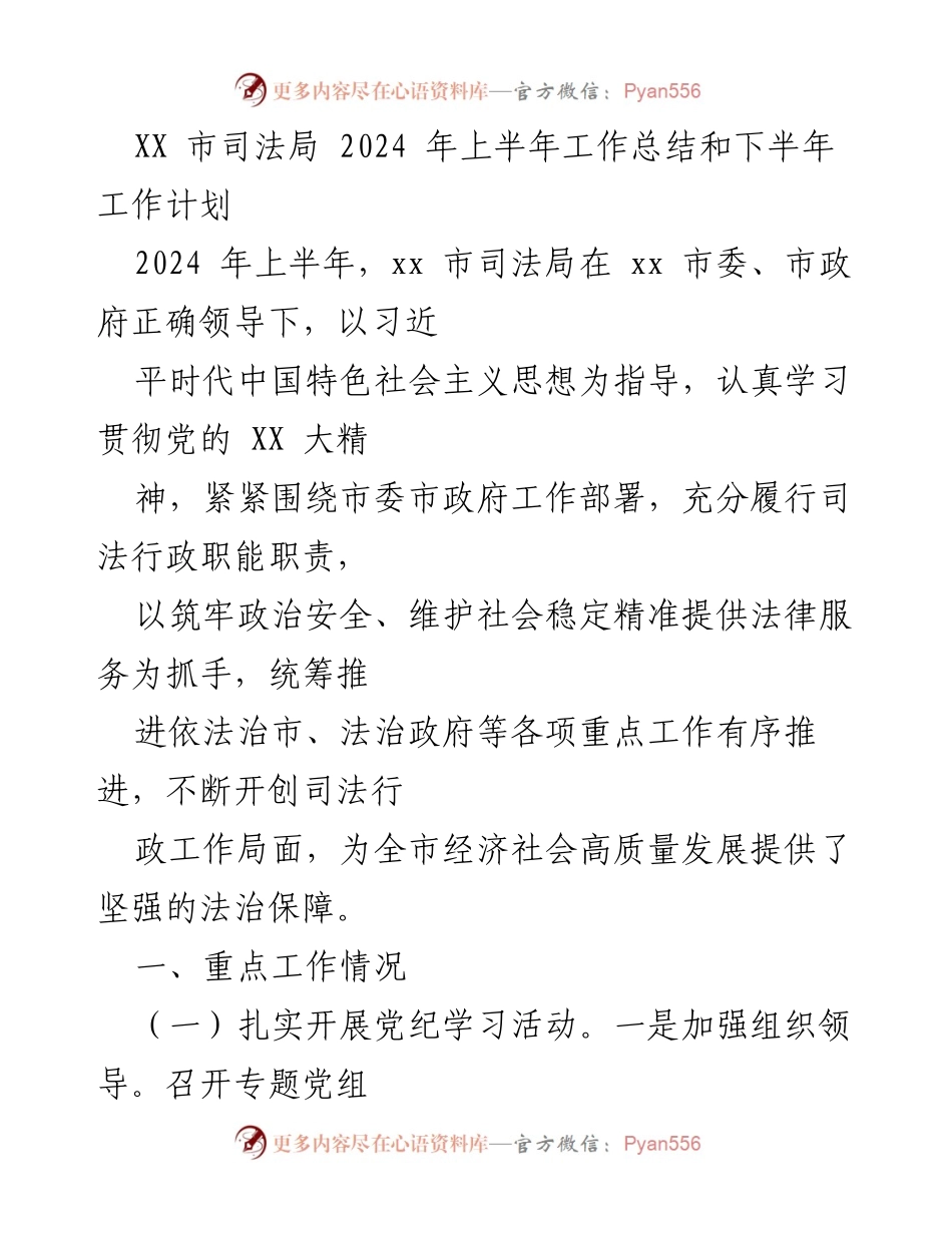 [工作总结] 2024年上半年 - XX市司法局2024年上半年工作总结与下半年工作计划.docx_第1页