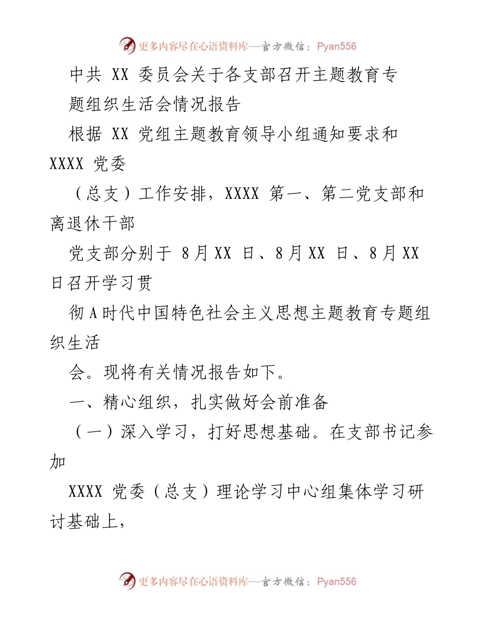 [工作总结] 主题教育组织生活会 - 各支部主题教育专题组织生活会情况总结报告.docx_第1页