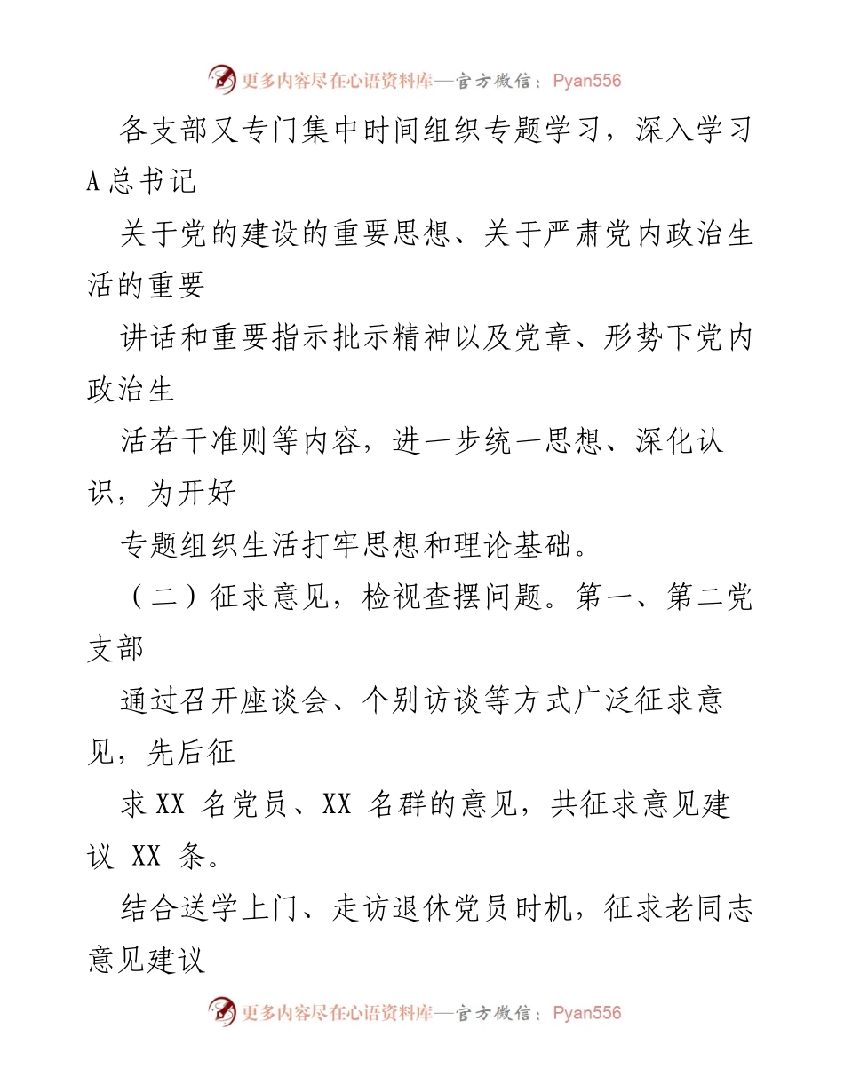 [工作总结] 主题教育组织生活会 - 各支部主题教育专题组织生活会情况总结报告.docx_第2页