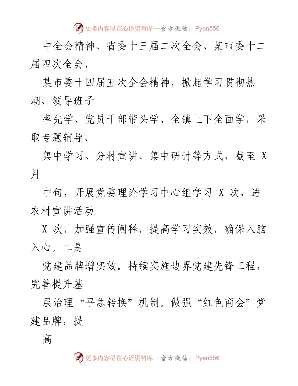 [工作总结] XX 镇 2023 年上半年工作总结暨下半年工作计划 - 党建引领与乡村振兴成效显著.docx_第2页