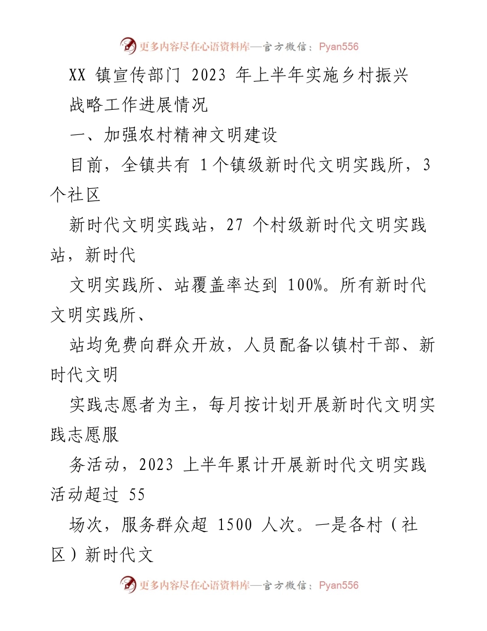 [工作总结] 乡村振兴 - 2023年上半年XX镇乡村振兴战略实施情况总结.docx_第1页