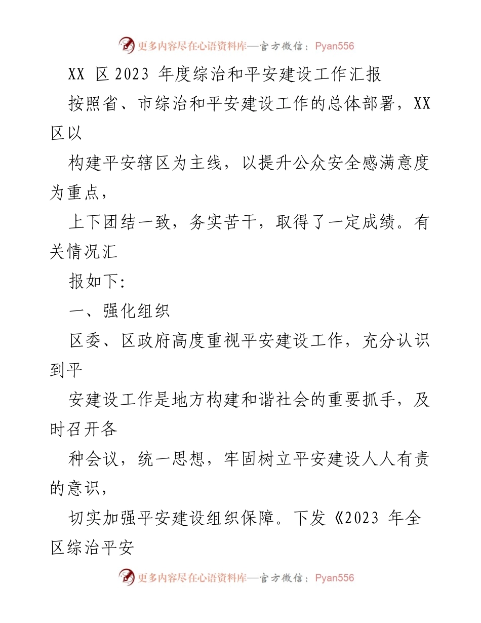[工作总结] XX区2023年度综治和平安建设工作 - 综治和平安建设工作汇报.docx_第1页